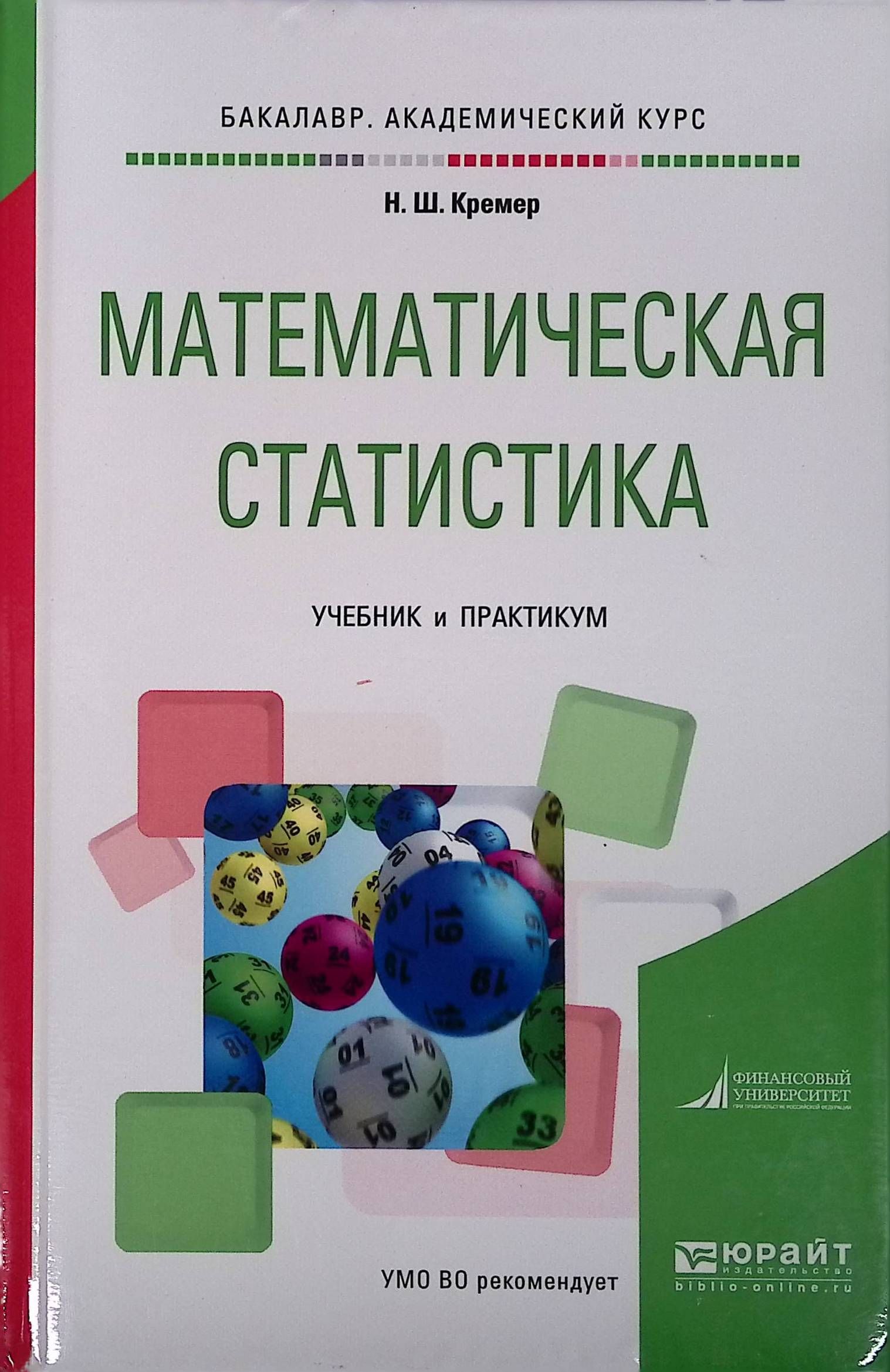 Математическая статистика. Учебник и практикум для академического бакалавриата