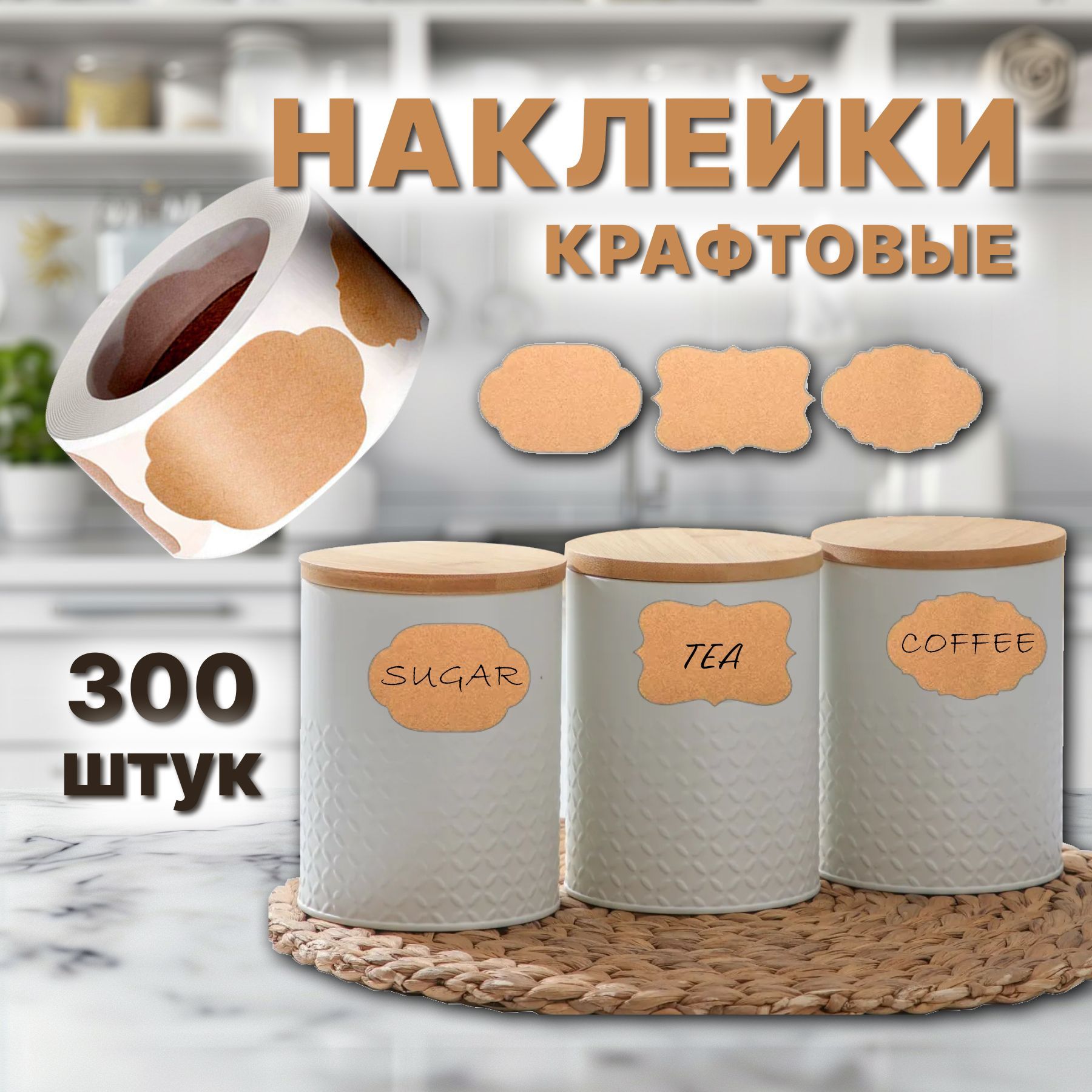 Крафтовые наклейки на банки для специй и заготовок 300 штук