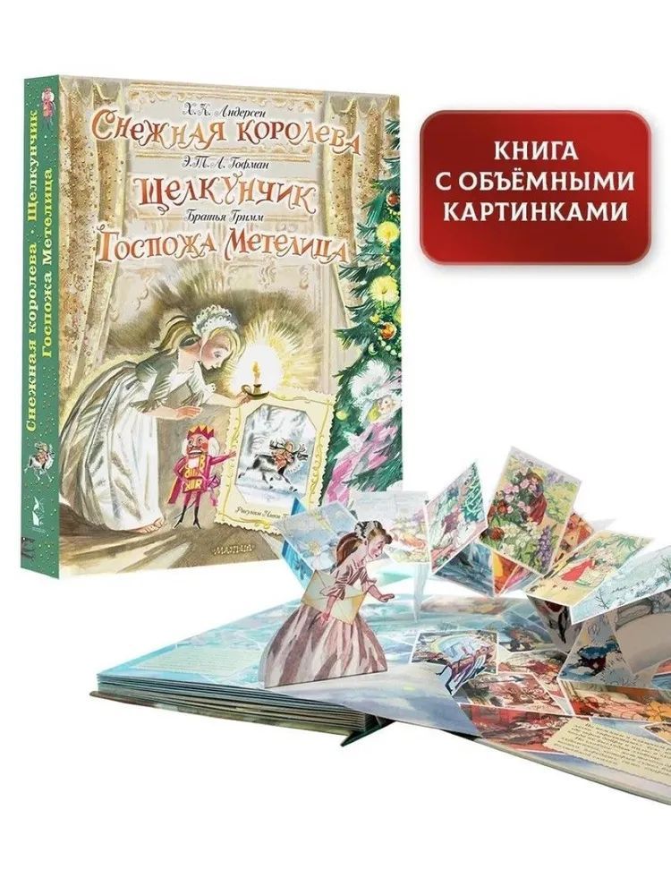 Книга АСТ Снежная королева. Щелкунчик. Госпожа Метелица