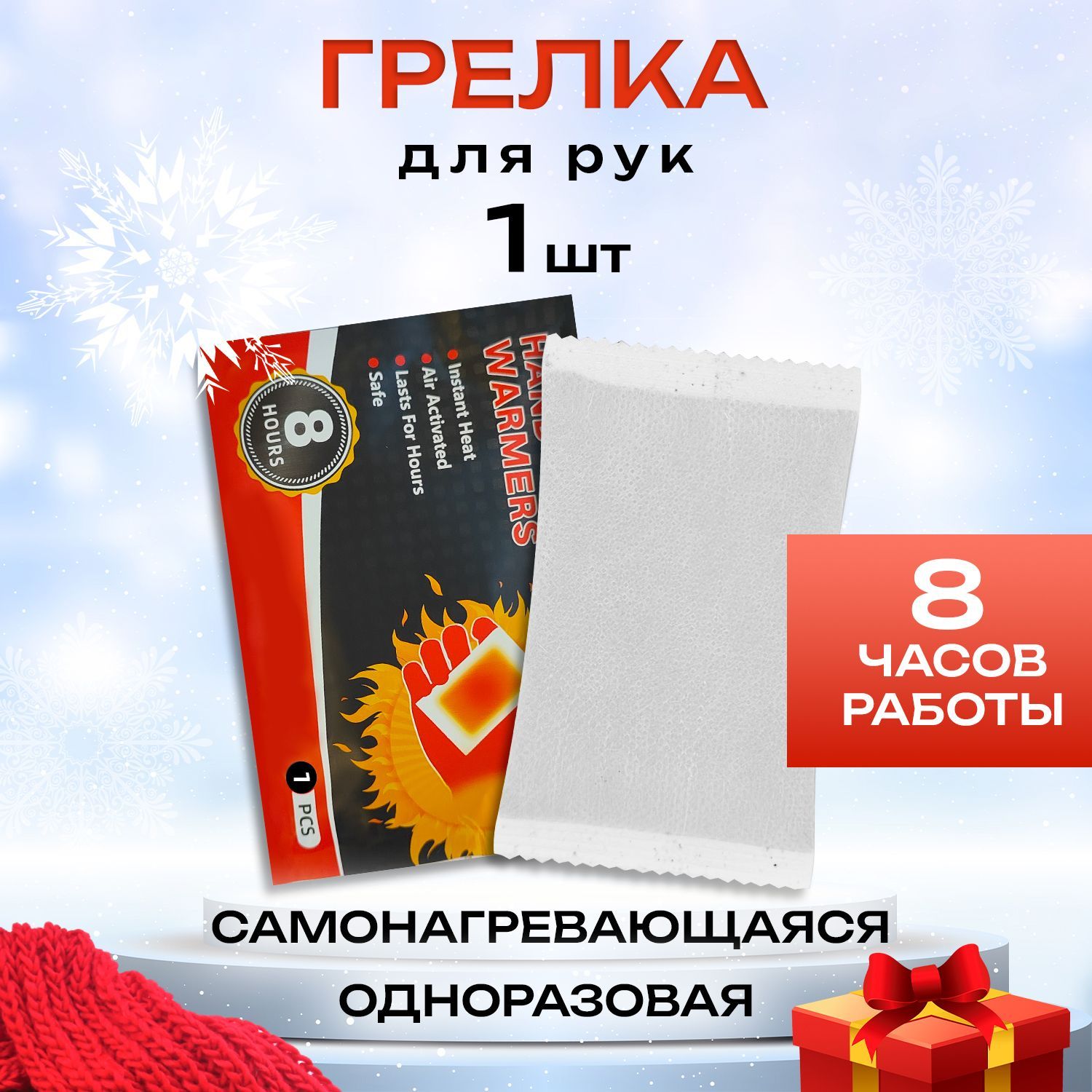 Грелки Hand Warmers портативные самонагревающиеся/ комплект