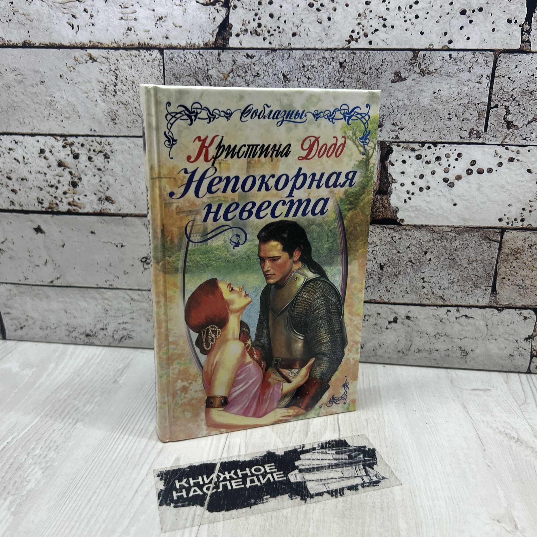 Додд К. Непокорная невеста Эксмо-пресс 1999г. | Додд Кристина