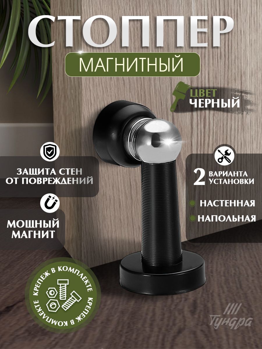 Стоппер для двери магнитный упор, 1 шт.