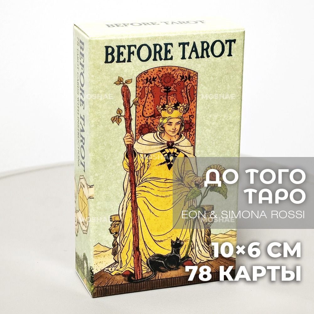 Карты Таро Уэйта До Того Before Tarot 10х6 см 78 карт.