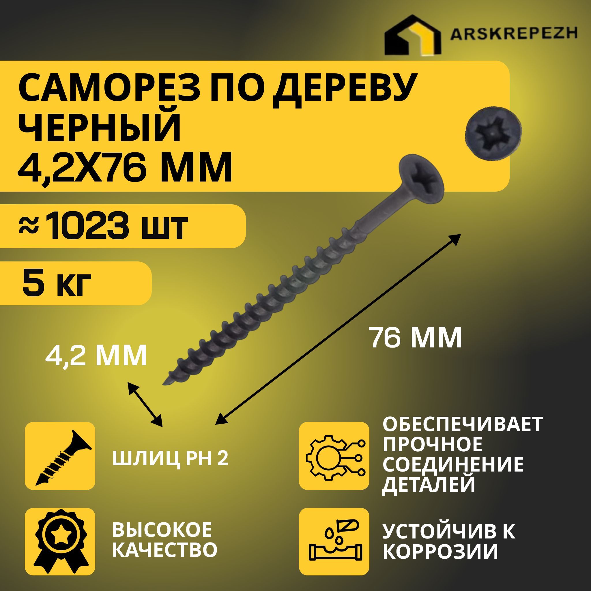 Саморезы по дереву черные 4,2 х 76мм (5 кг) фосфатированные