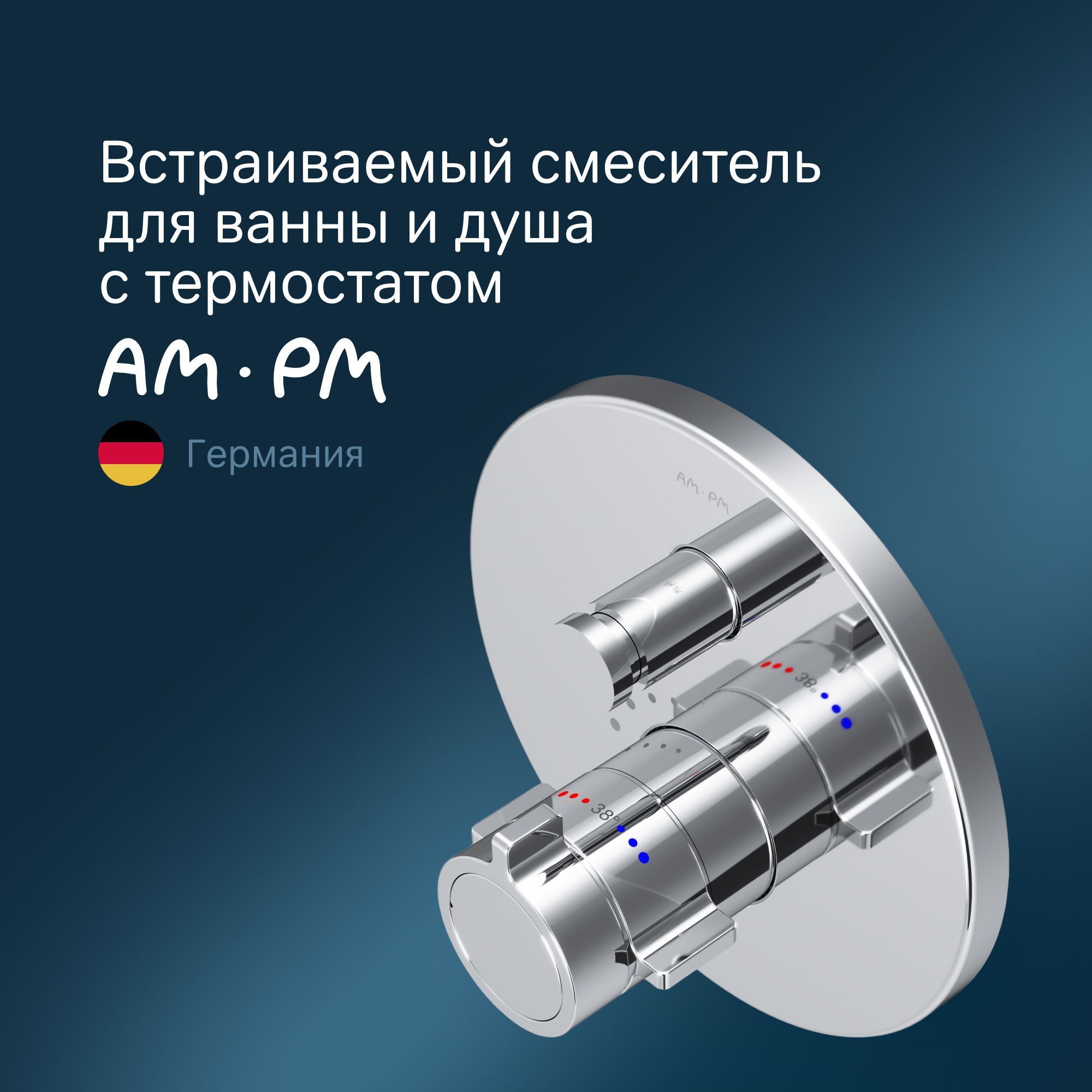 ТермостатическийсмесительдляванныидушавстраиваемыйAM.PMX-JoyF85A45600хром,смесительсвнутреннейчастьюна2потребителя,высокочувствительныйтермоэлемент,гарантия10лет,Германия