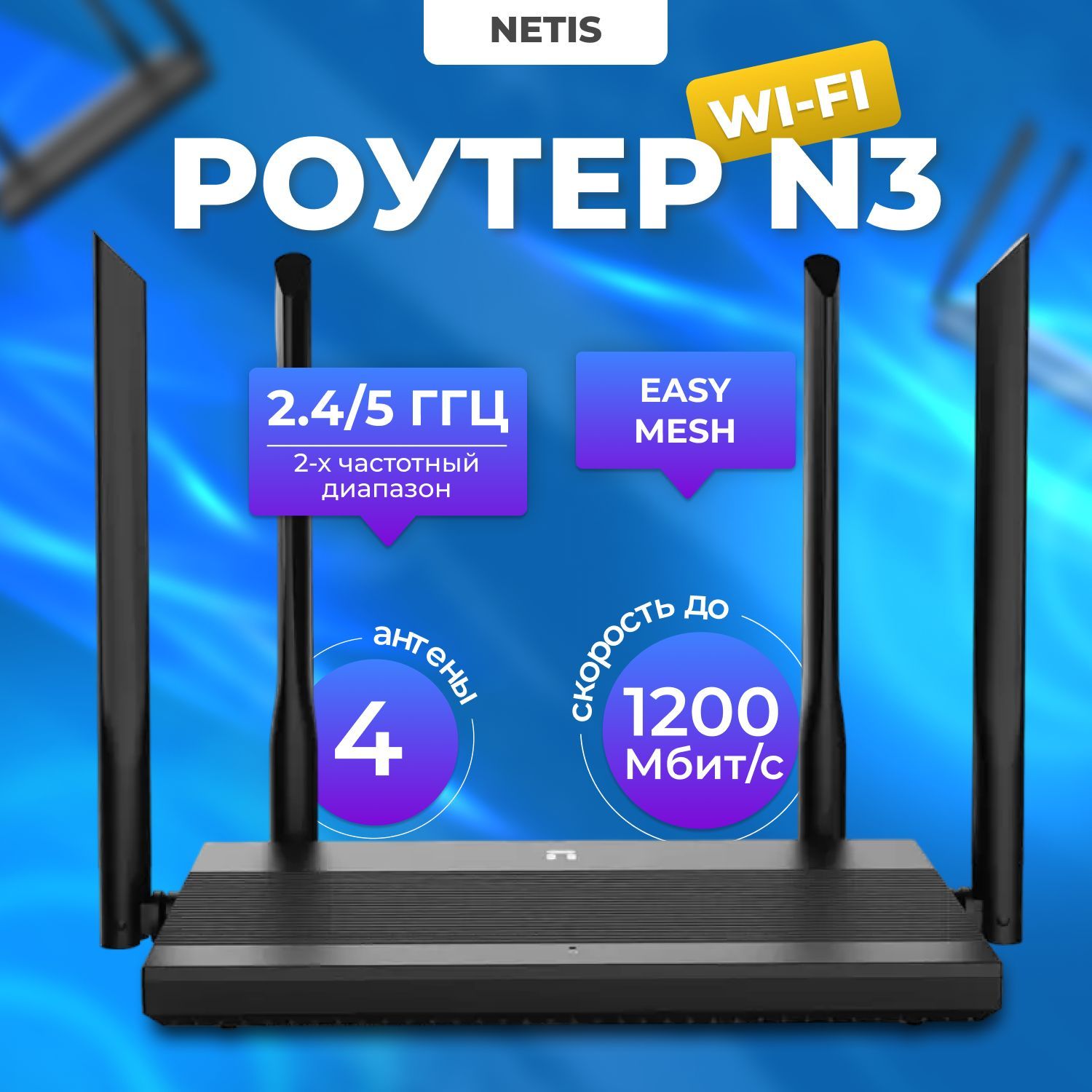 NETIS Роутер WiFi, маршрутизатор / N3