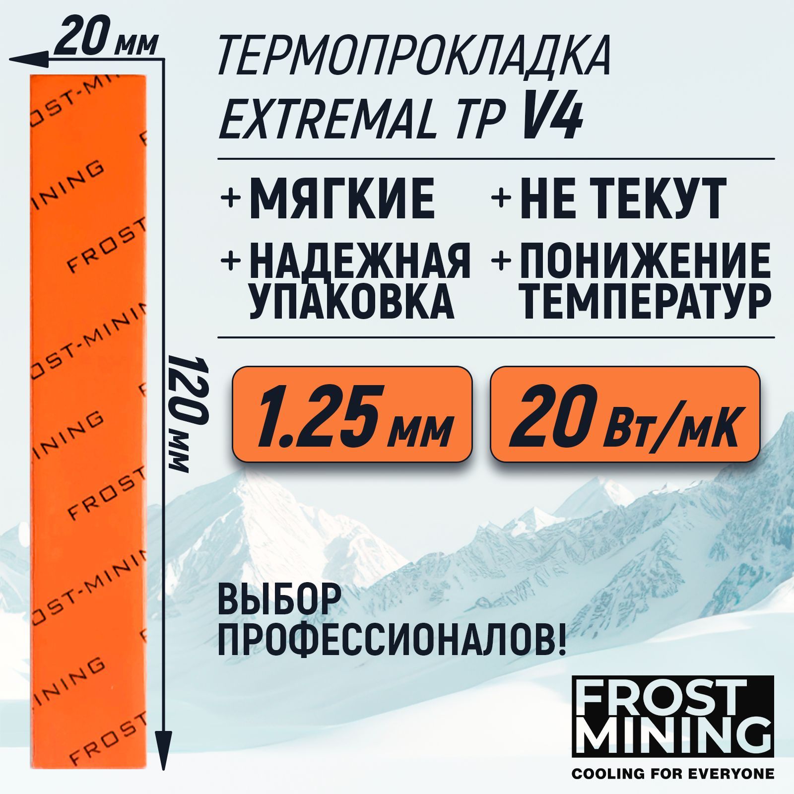 Термопрокладка1.25ммFrostMiningMaximumThermalPadsV420Вт/мК120X20мм