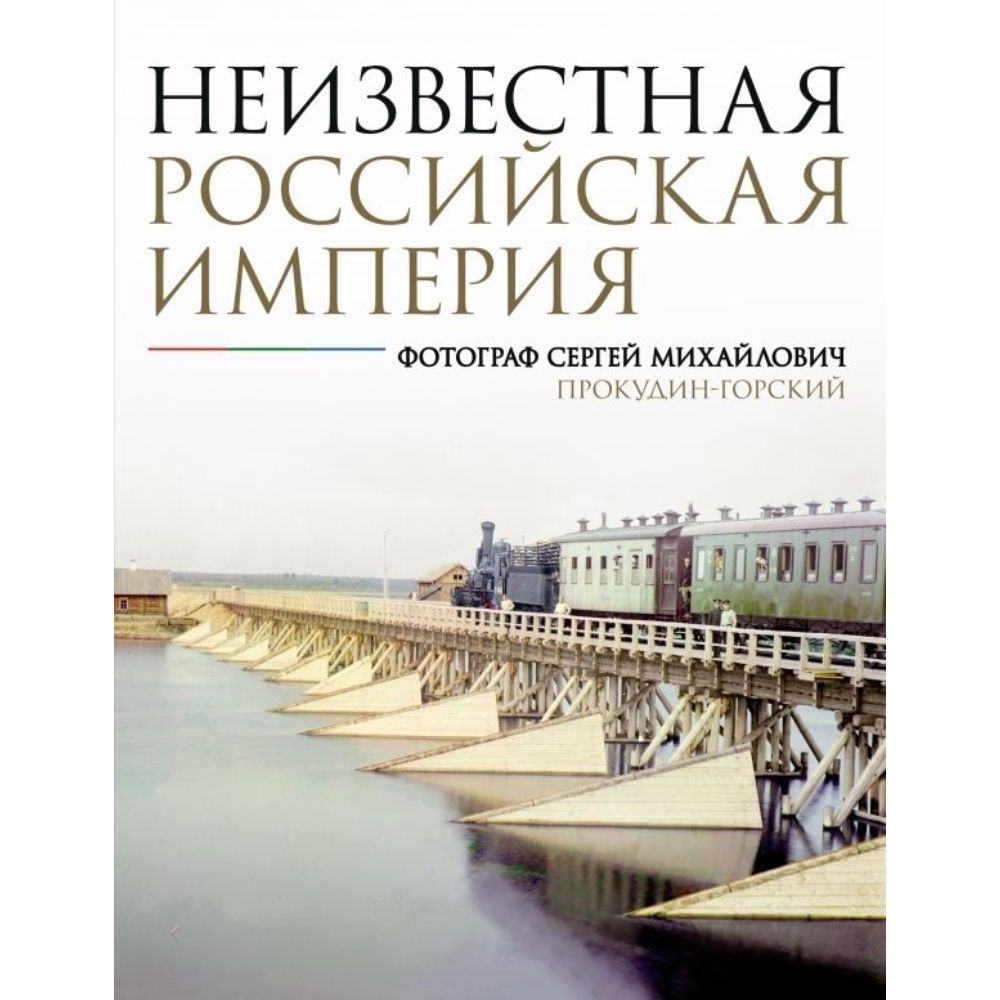 Неизвестная Российская империя | Прокудин-Горский Сергей Михайлович