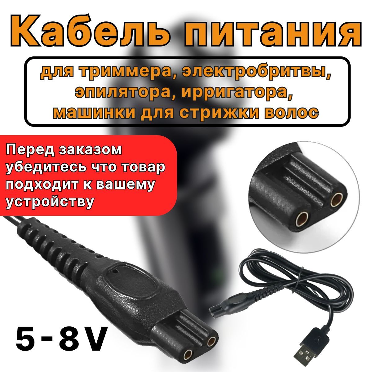 USB 5-8V Кабель питания и зарядки для триммеров, бритв, электробритв, машинок для стрижки и ирригаторов