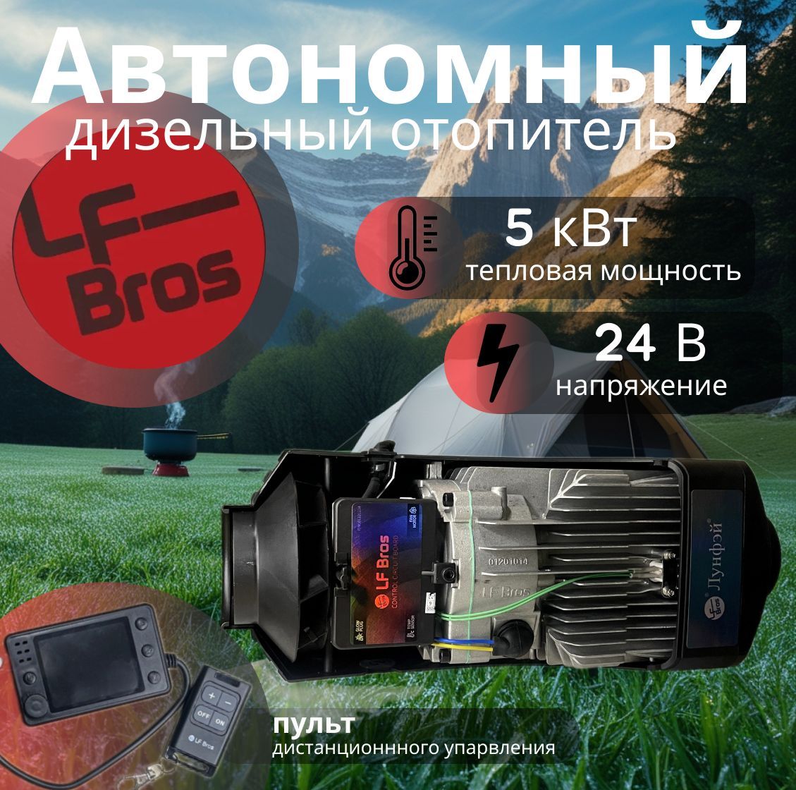 Автономный отопитель (сухой фен) Лунфэй / LF Bros ER50 5кВт/24В с дистанционным запуском