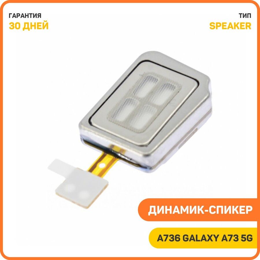 Динамик(Speaker)дляSamsungA736GalaxyA735Gнашлейфе