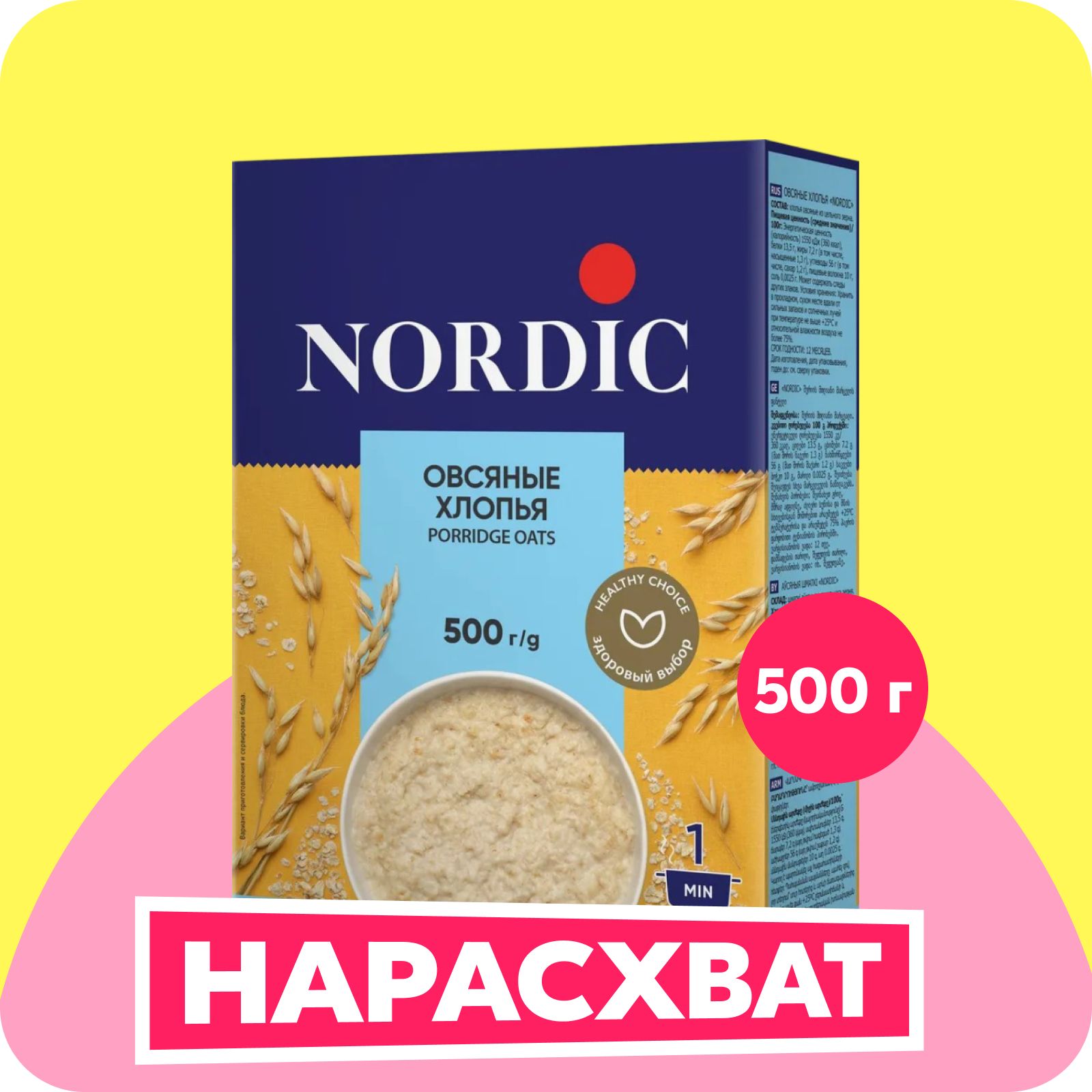 Хлопья Nordic овсяные, 500 г