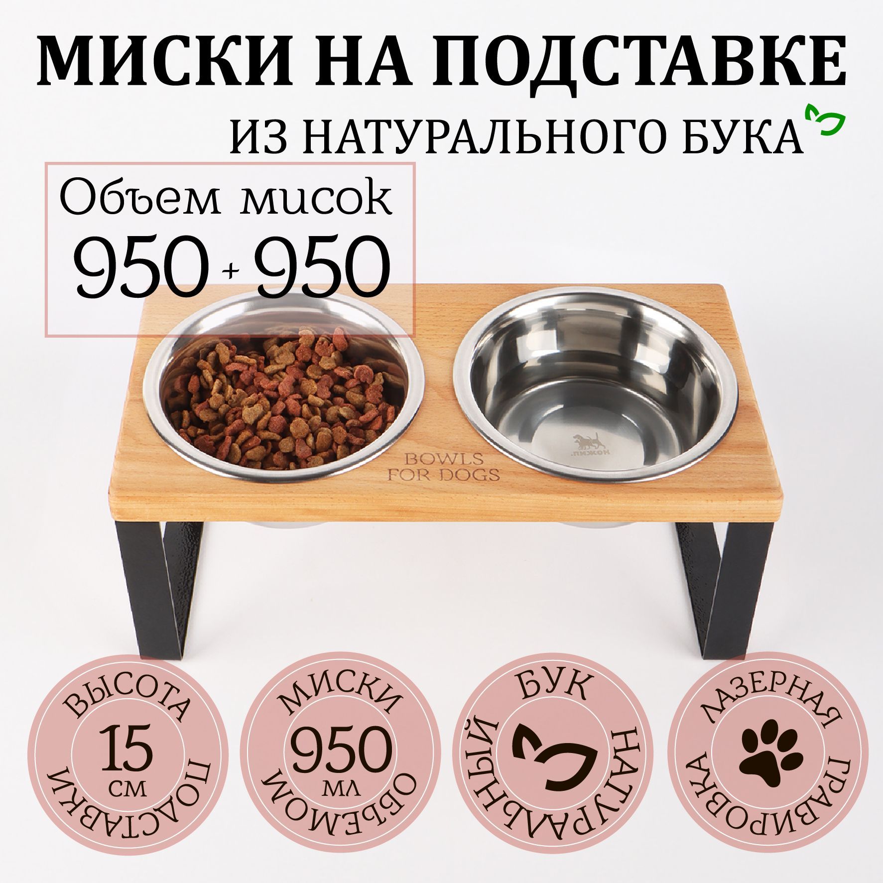 Миски на подставке для собак средних пород из бука, 2 металлические миски: 950мл+950мл