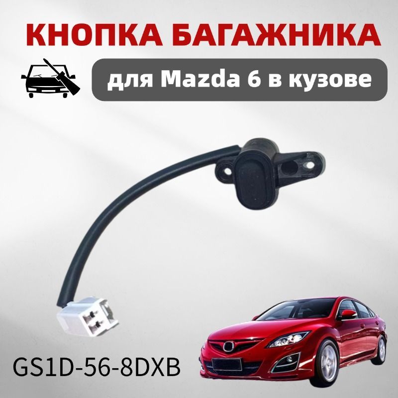 Кнопка открывания / открытия багажника для Mazda 6 GH (GS1D-56-8DXB)