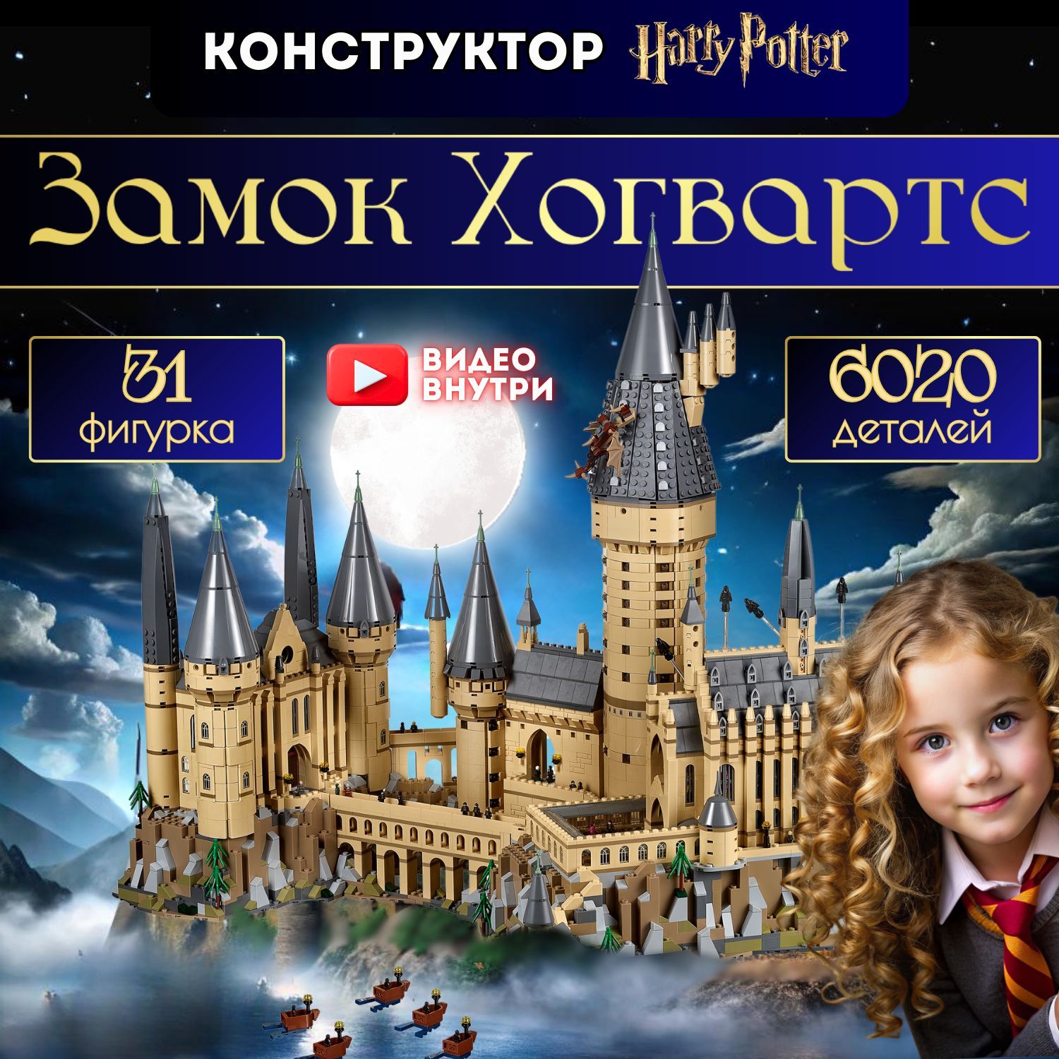 КонструкторГарриПоттерЗамокХогвартс(совместимслегоHarryPotterlego71043)