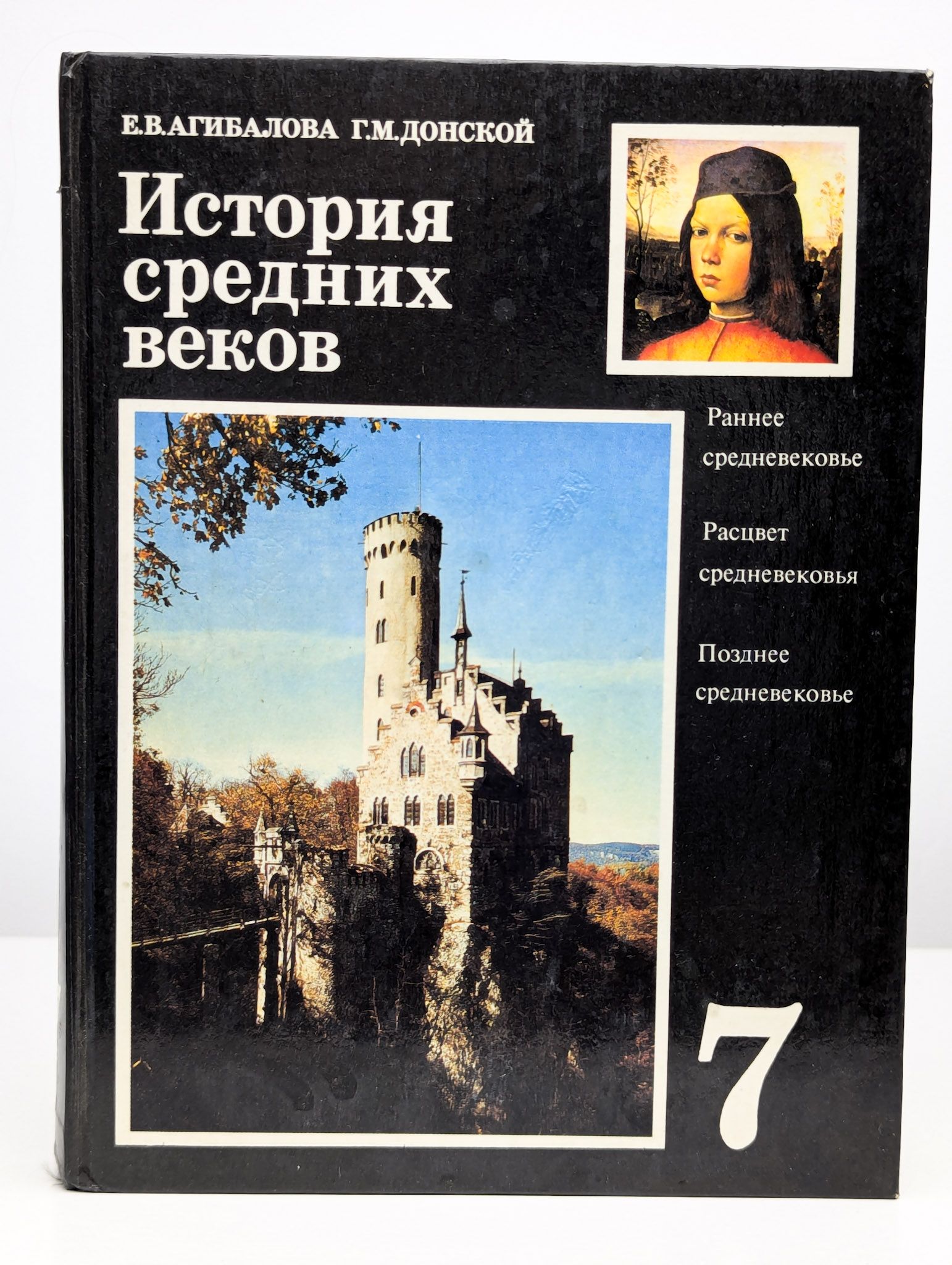 История Средних веков: учебник, 7 класс