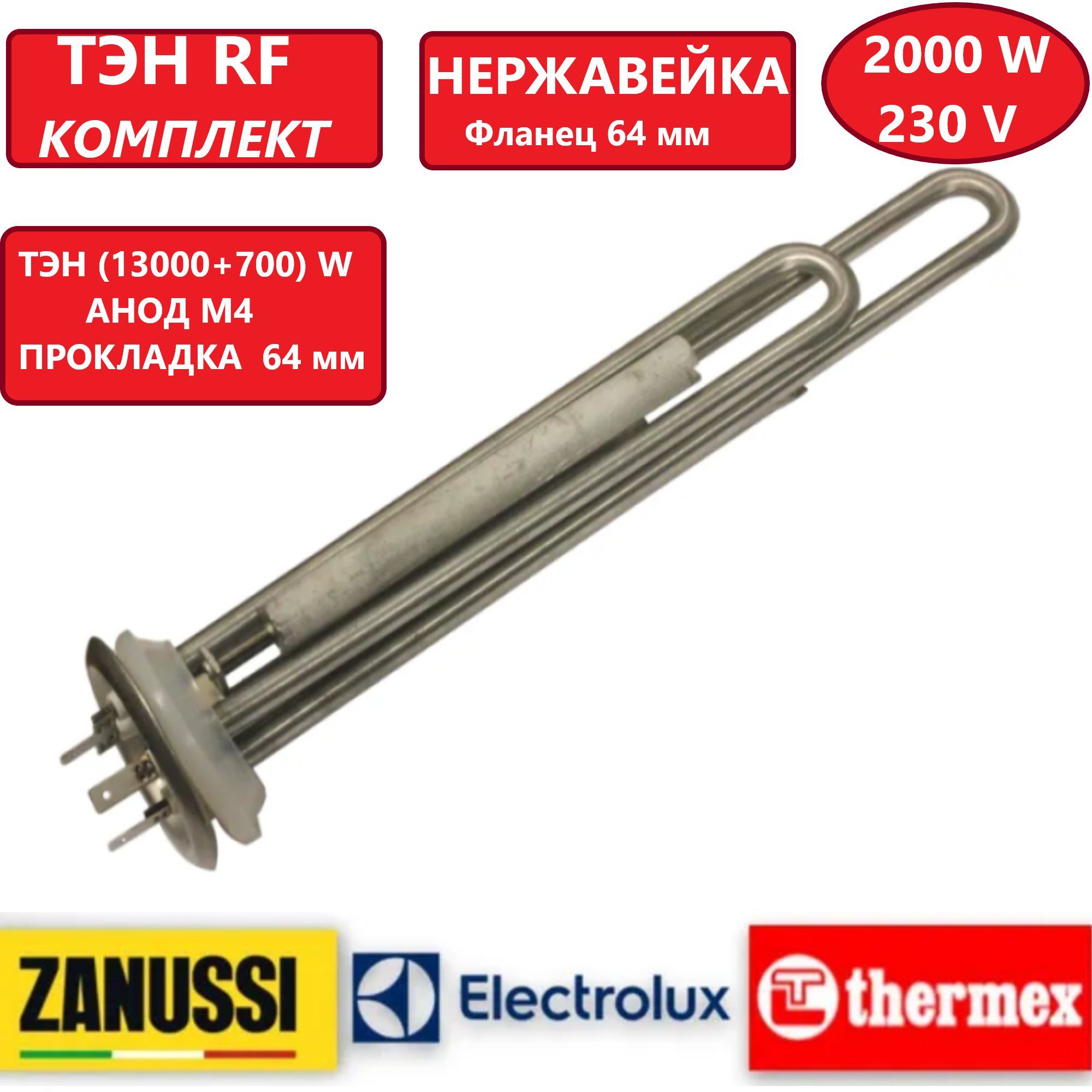 Тэн с анодом и прокладкой для Thermex 2000W (1300+700) верт нерж ЕС