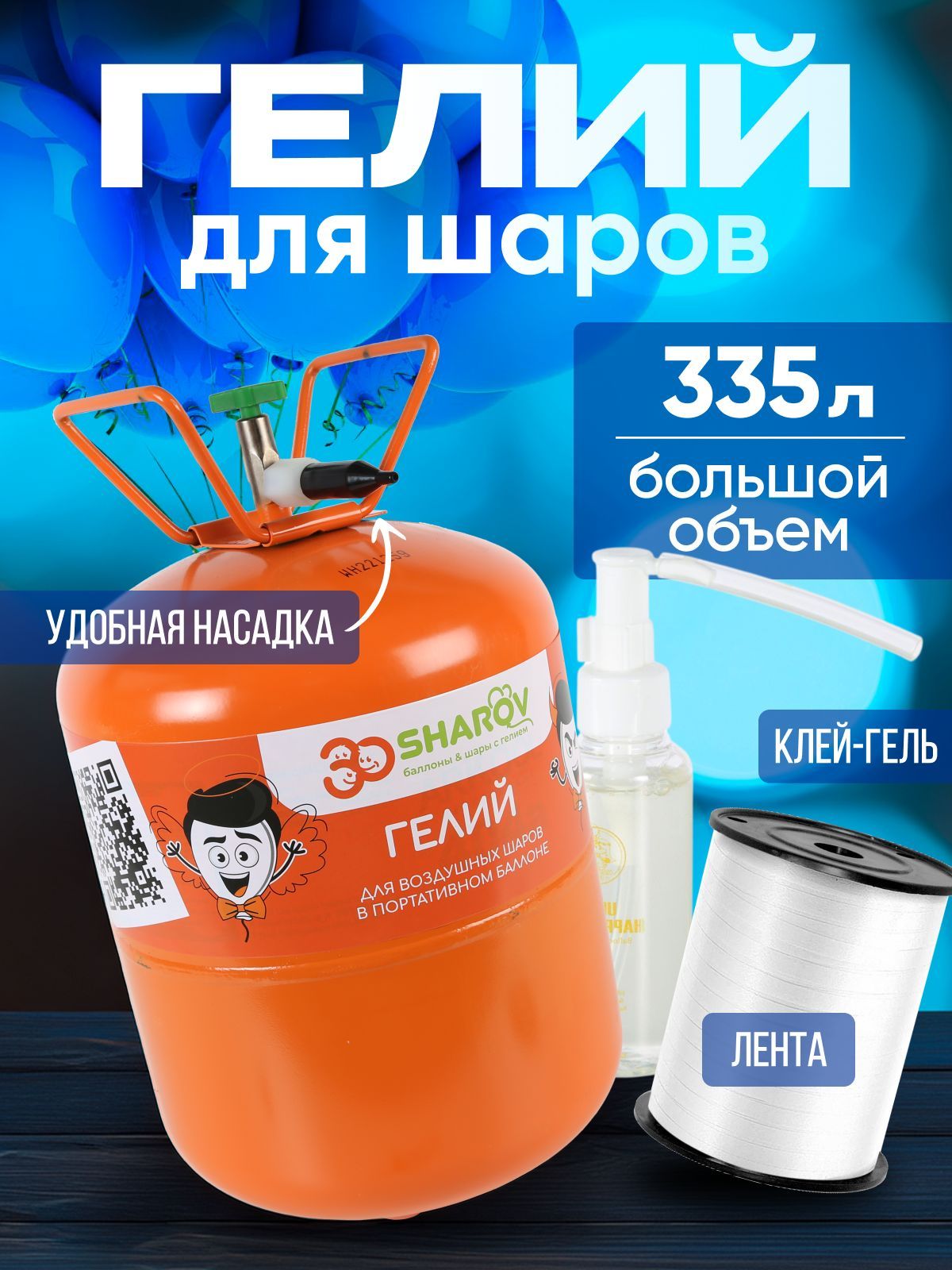 Гелий для шаров...
