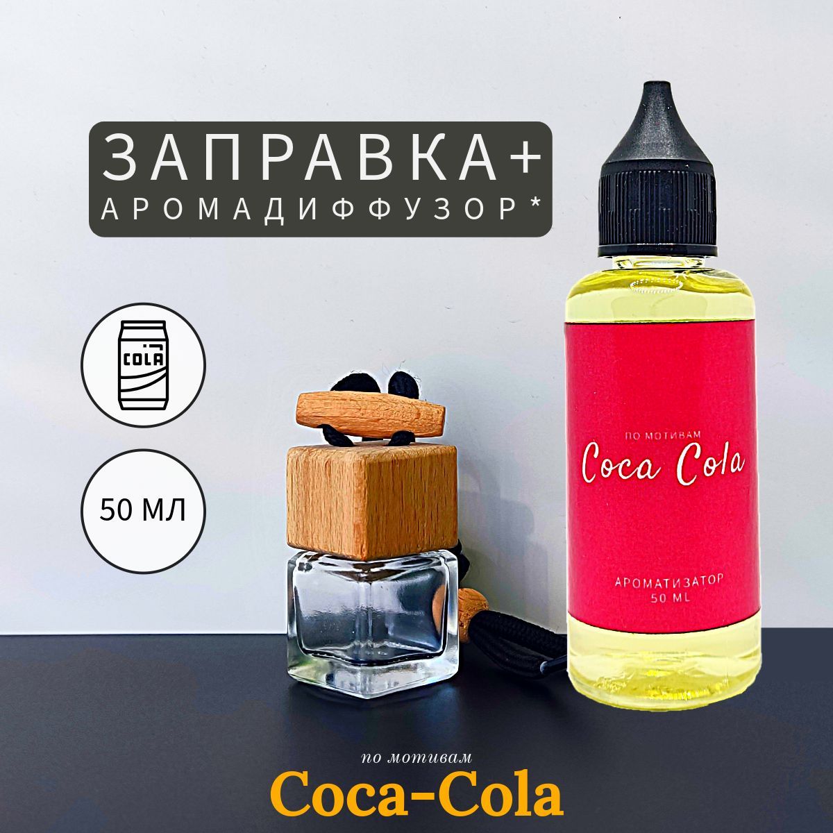 Coca-Cola заправка 50 мл и диффузор