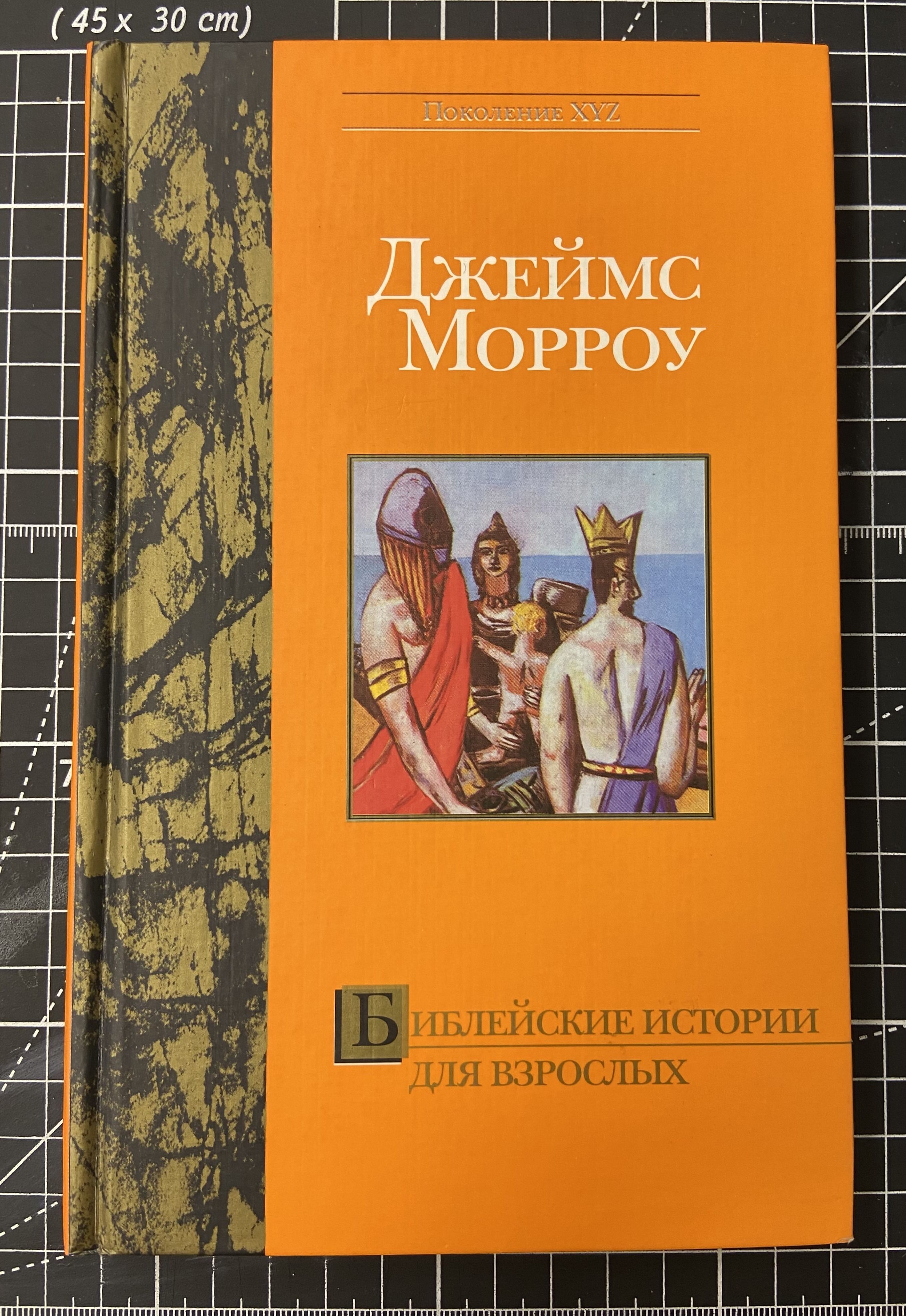 Библейские истории для взрослых | Морроу Джеймс