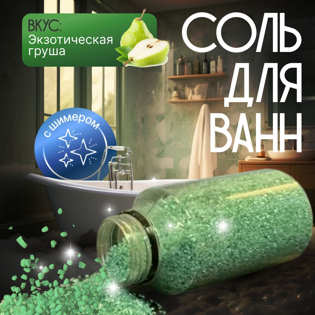 Соль для ванны, 345 г.