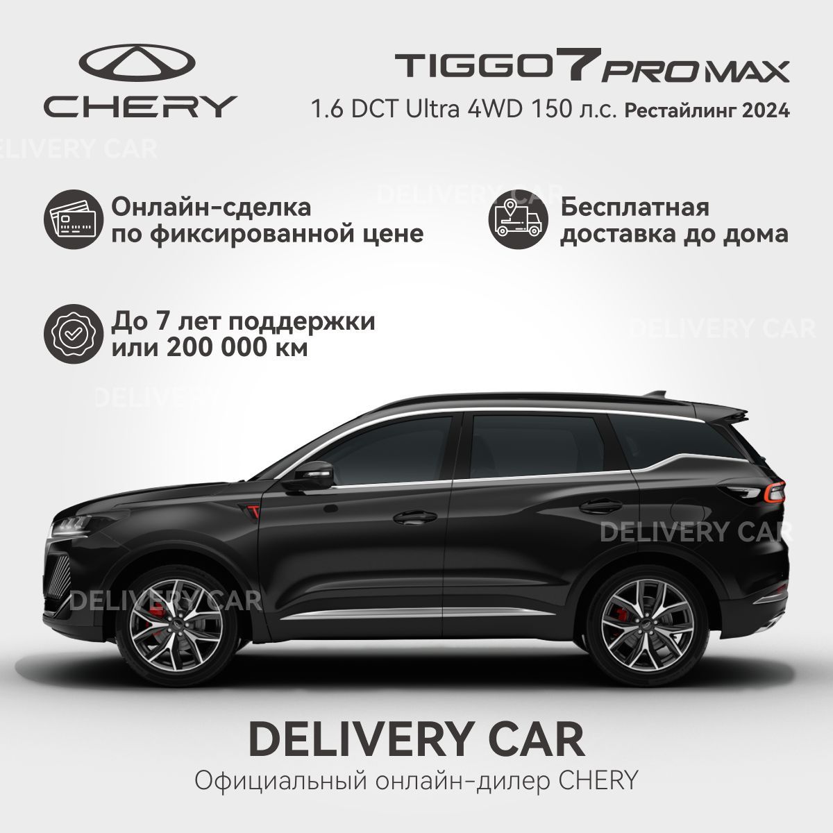 Chery Tiggo 7 Pro Max 1.6T DCT Ultra 4WD Рестайлинг 2024 (черный) Новый Автомобиль