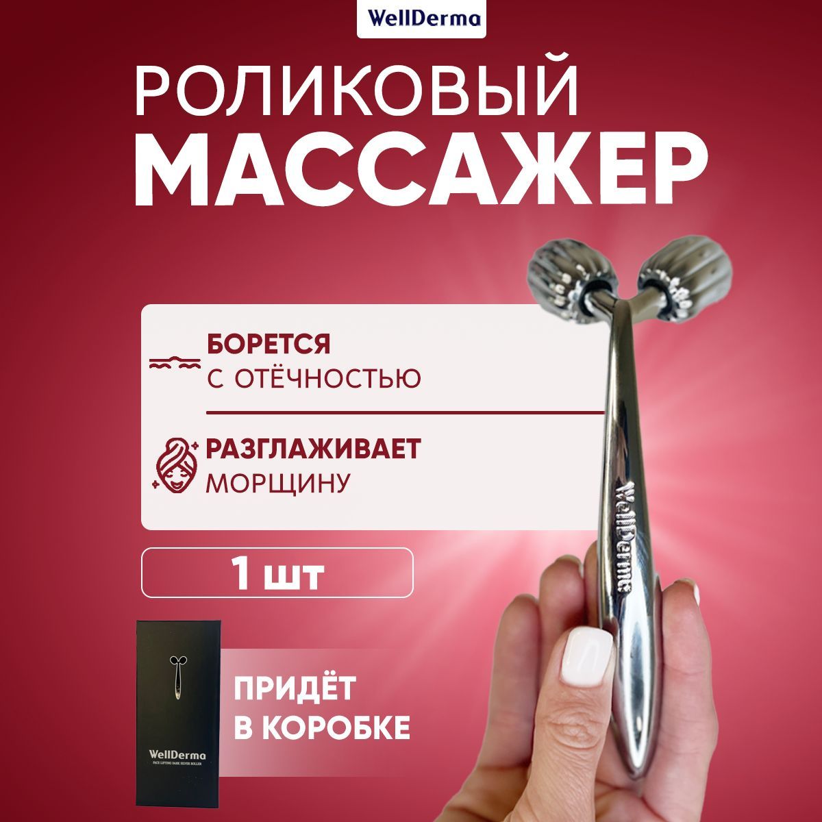 Wellderma Механический роликовый массажёр для лица Face Lifting Dark Silver Roller