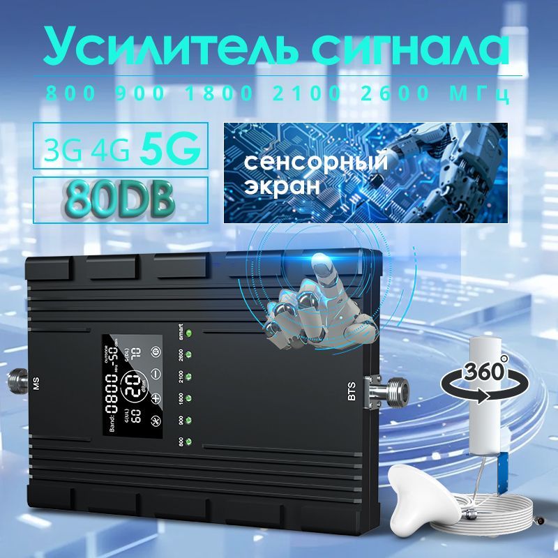 Усилитель сотовой связи мобильного телефона 2G 3G 4G 5G 800 900 1800 2100 2600 МГц, сенсорный экран, 80 дб усиления