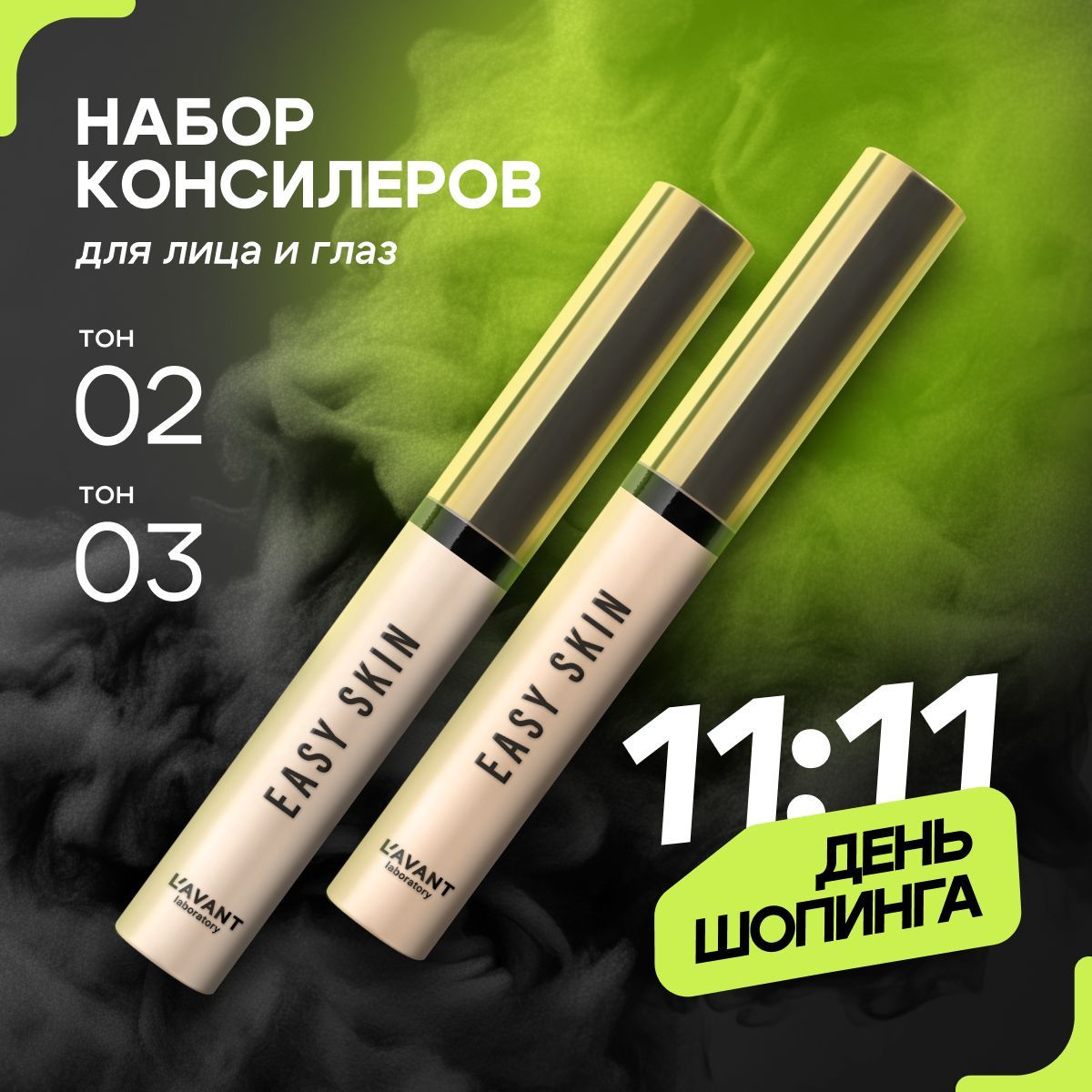 Lavant/ Консилер EASY SKIN тон 2 + тон 3