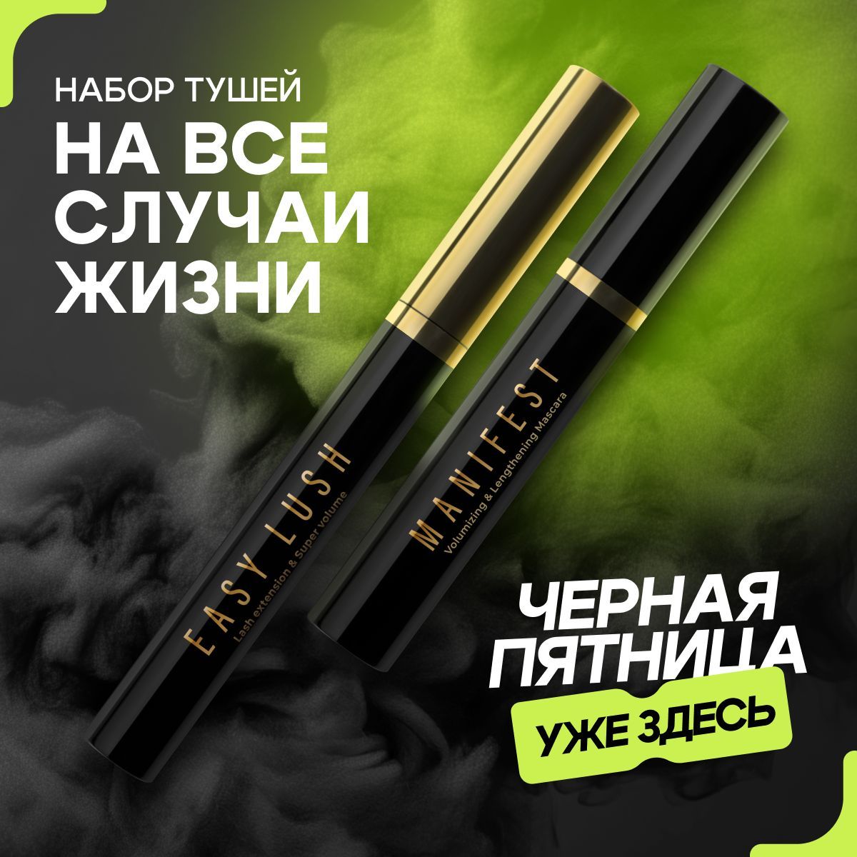 Lavant Набор тушей для ресниц MANIFEST + EASY LUSH