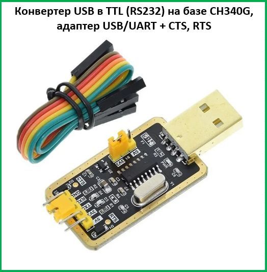 Конвертер USB в TTL (RS232) на базе CH340G, адаптер USB/UART + CTS, RTS