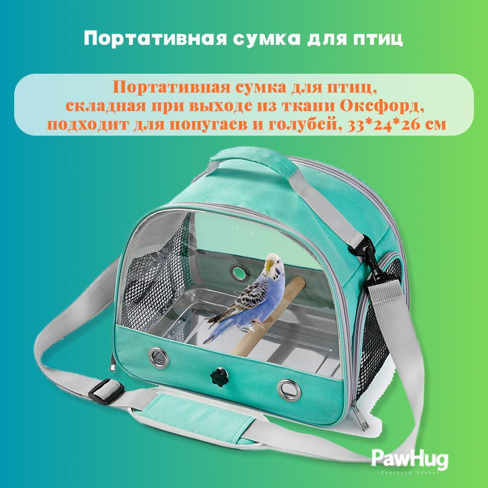 Портативная сумка для птиц, складная при выходе из ткани Оксфорд, подходит для попугаев и голубей, 33*24*26 см