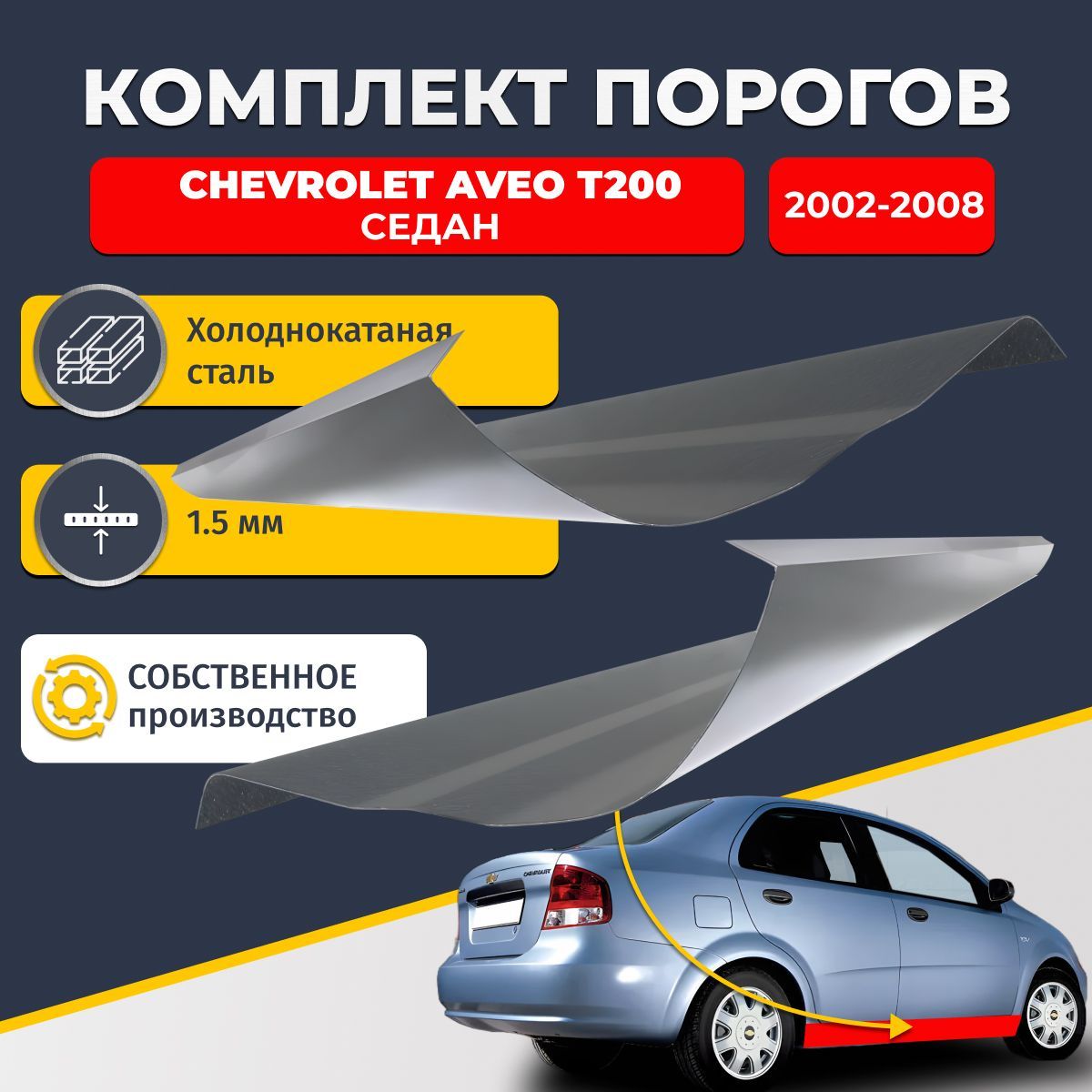 Ремонтные пороги комплект (2 шт.), для Chevrolet Aveo T200 2002-2008 седан 4 двери, холоднокатаная сталь 1.5 мм (Шевроле Авео Т200), порог автомобильный, стандартный. Кузовной ремонт.