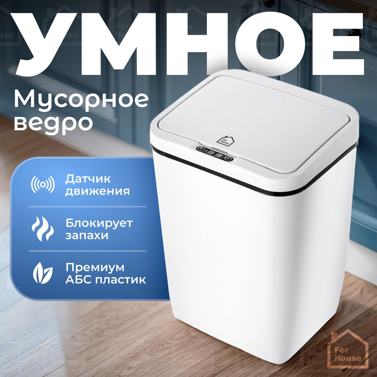 ForHouseУмноемусорноесенсорноеведроскрышкой