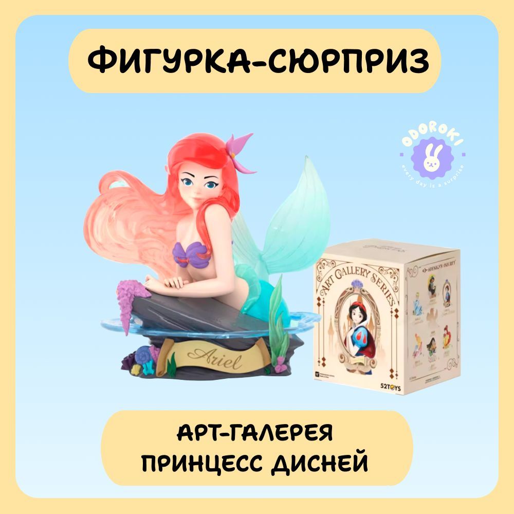 Фигурка-сюрприз"Арт-галереяПринцессДисней"