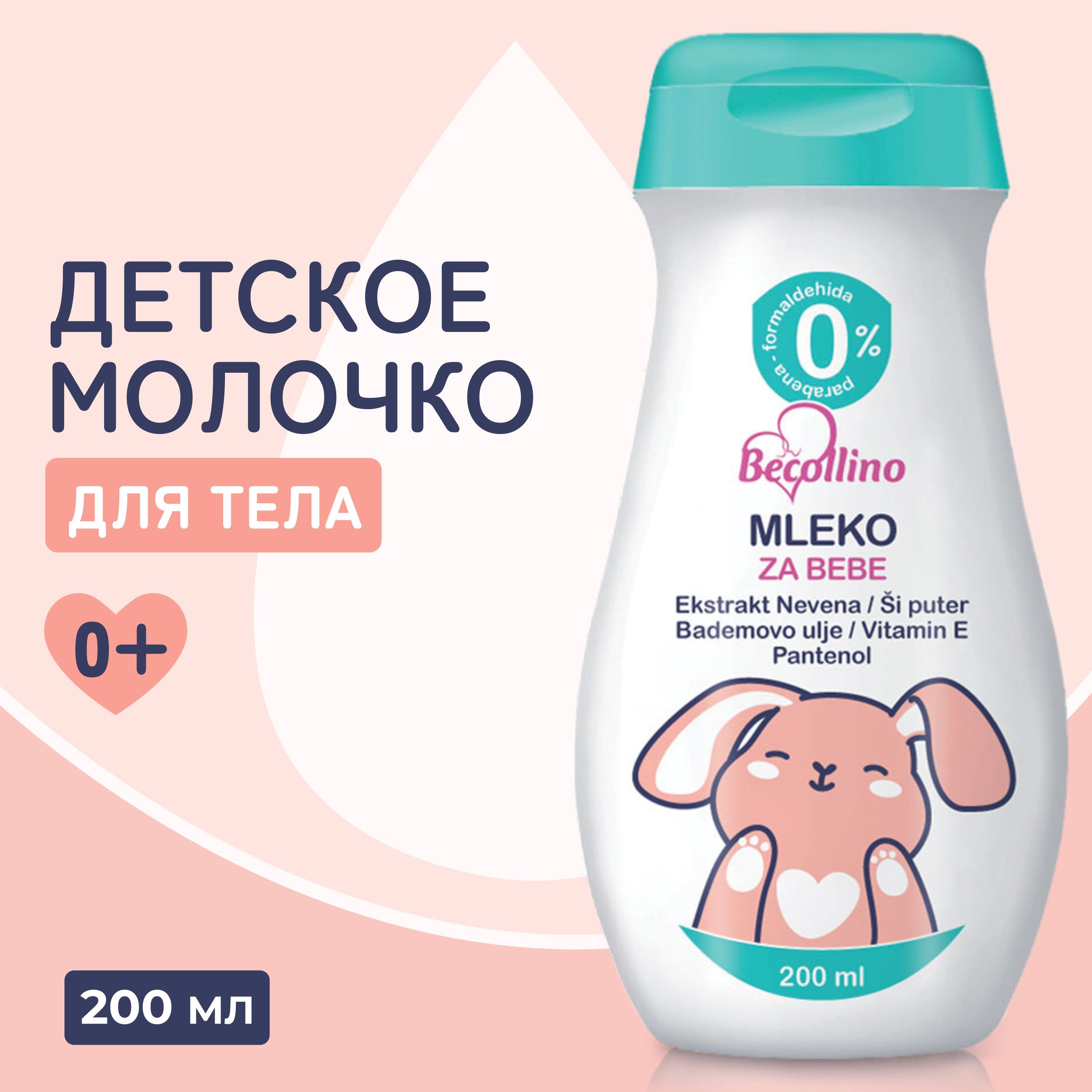 Молочко детское для тела для новорожденных Becollino, 200 мл.