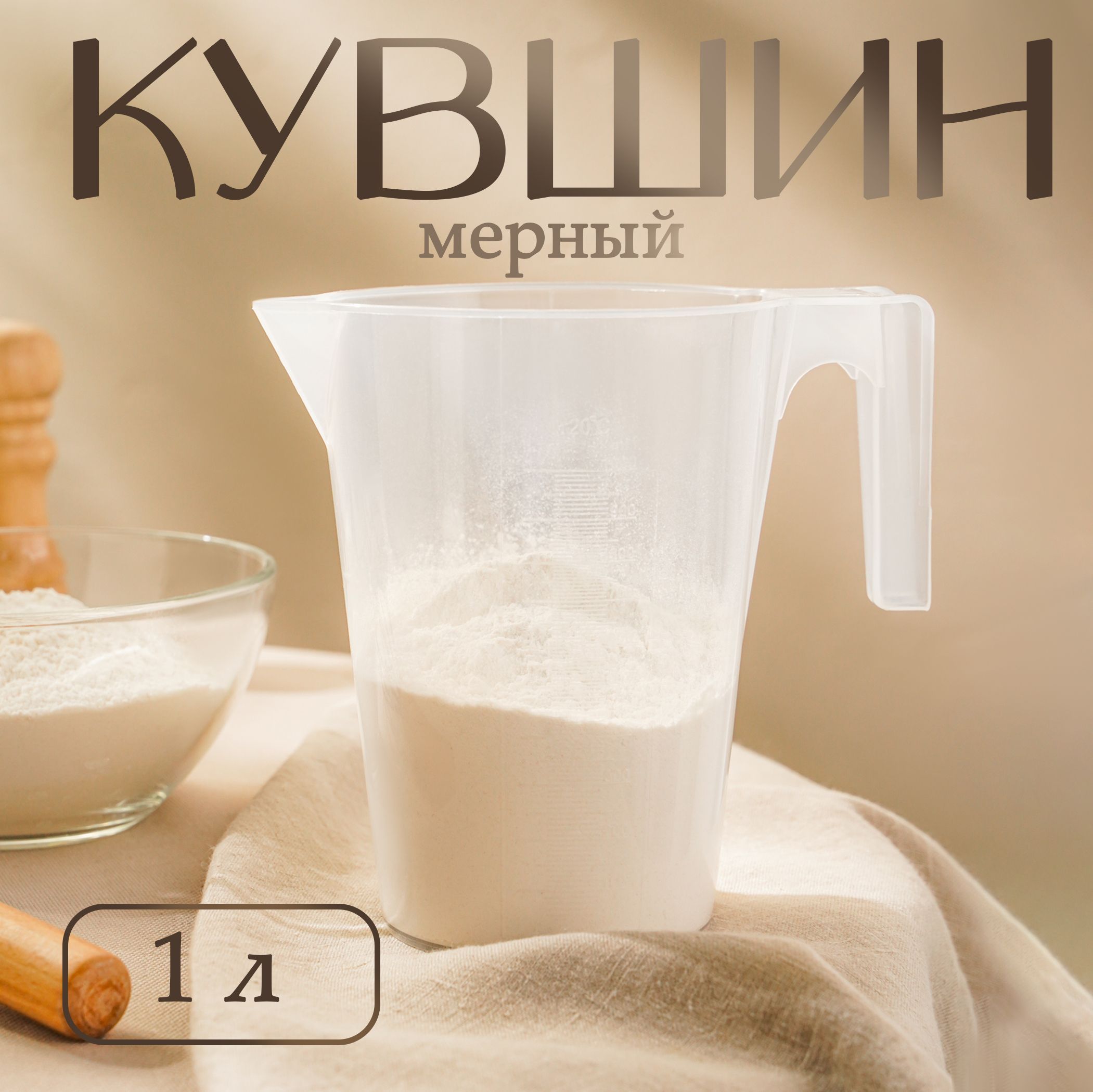 Кувшин мерный с ручкой Доляна, объем 1 л, пластик, прозрачный