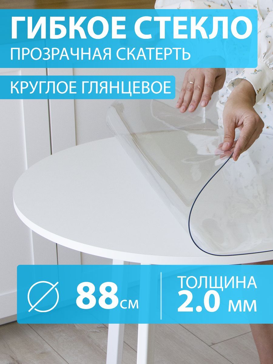 CrystalDesk Гибкое стекло 88x88 см, толщина 2 мм