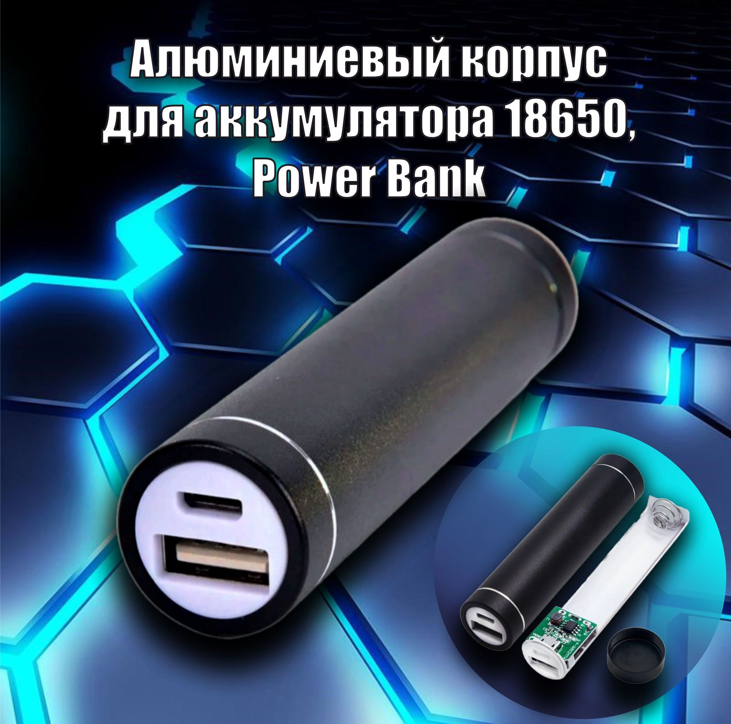 Алюминиевыйкорпус-повербанкдляаккумулятора18650,PowerBank,черный