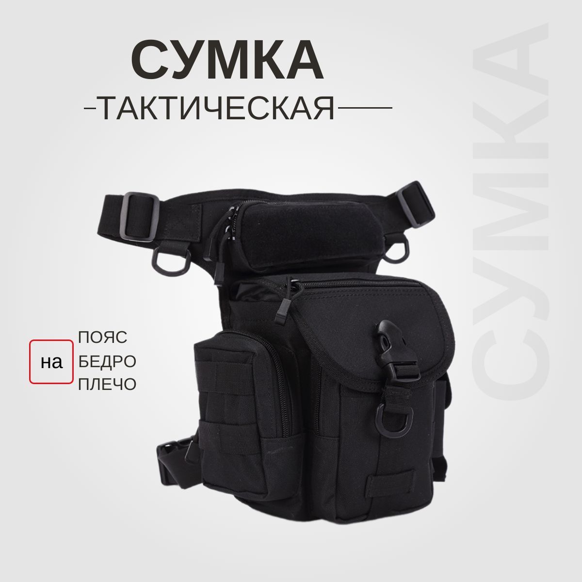 Сумка тактическая на бедро и на пояс