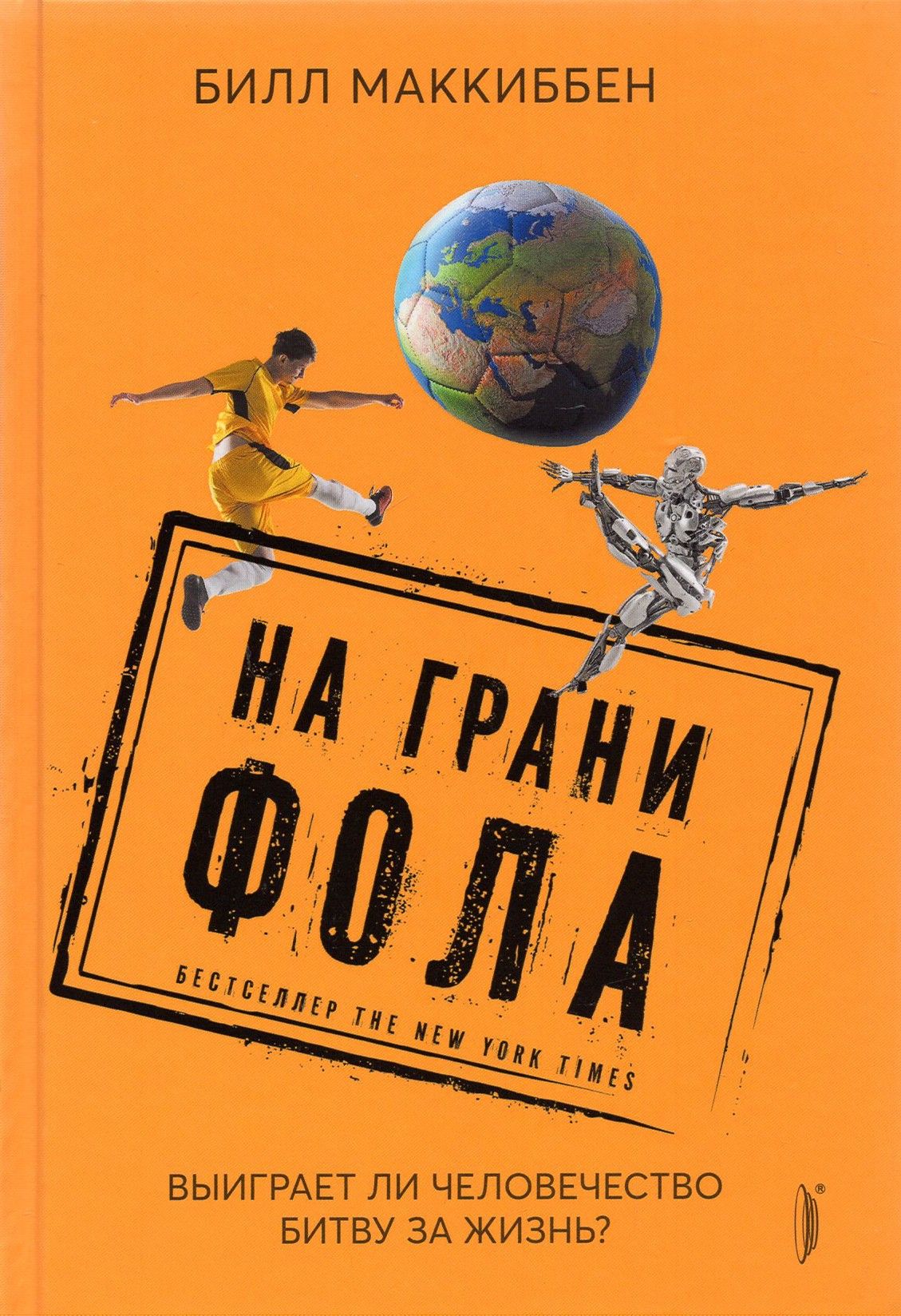 Выражение на грани фола. Билл маккиббен. на грани фола книга. хелен пилчер: «время перемен. как люди перестраивают жизнь на земле».. книга битв человечества.