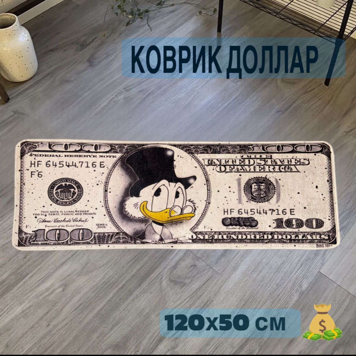 Chilai Home Ковер безворсовый Дядюшка Скрудж, 0.6 x 1.2 м