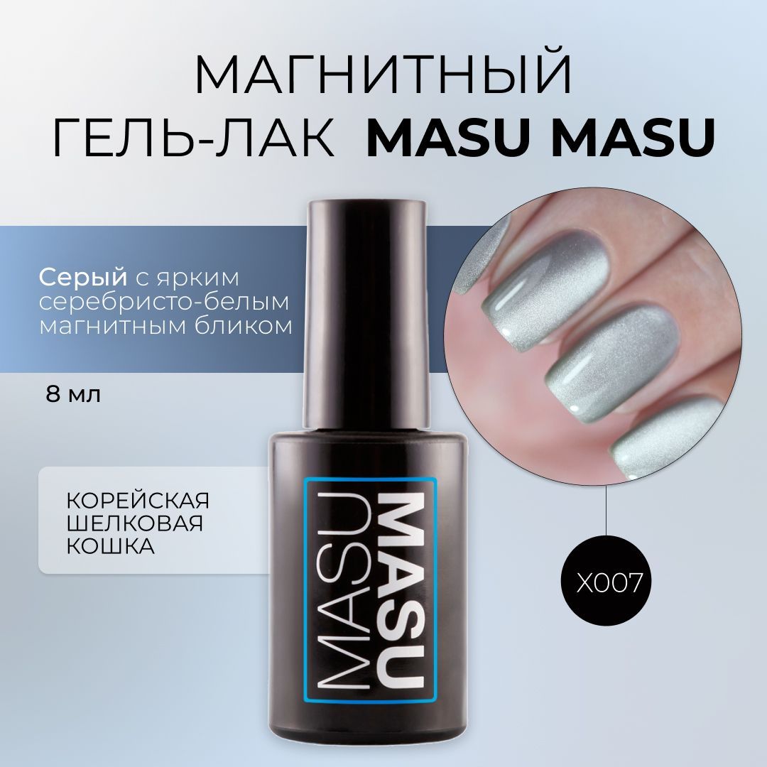 Masura Магнитный гель-лак MasuMasu, Корейская кошка, серый 8 мл, X007