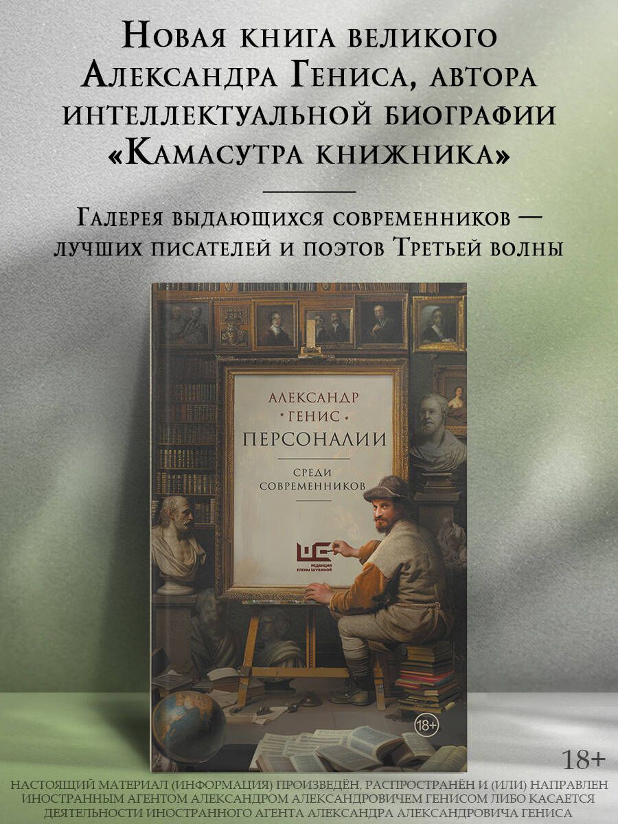 Персоналии: среди современников | Генис Александр Александрович