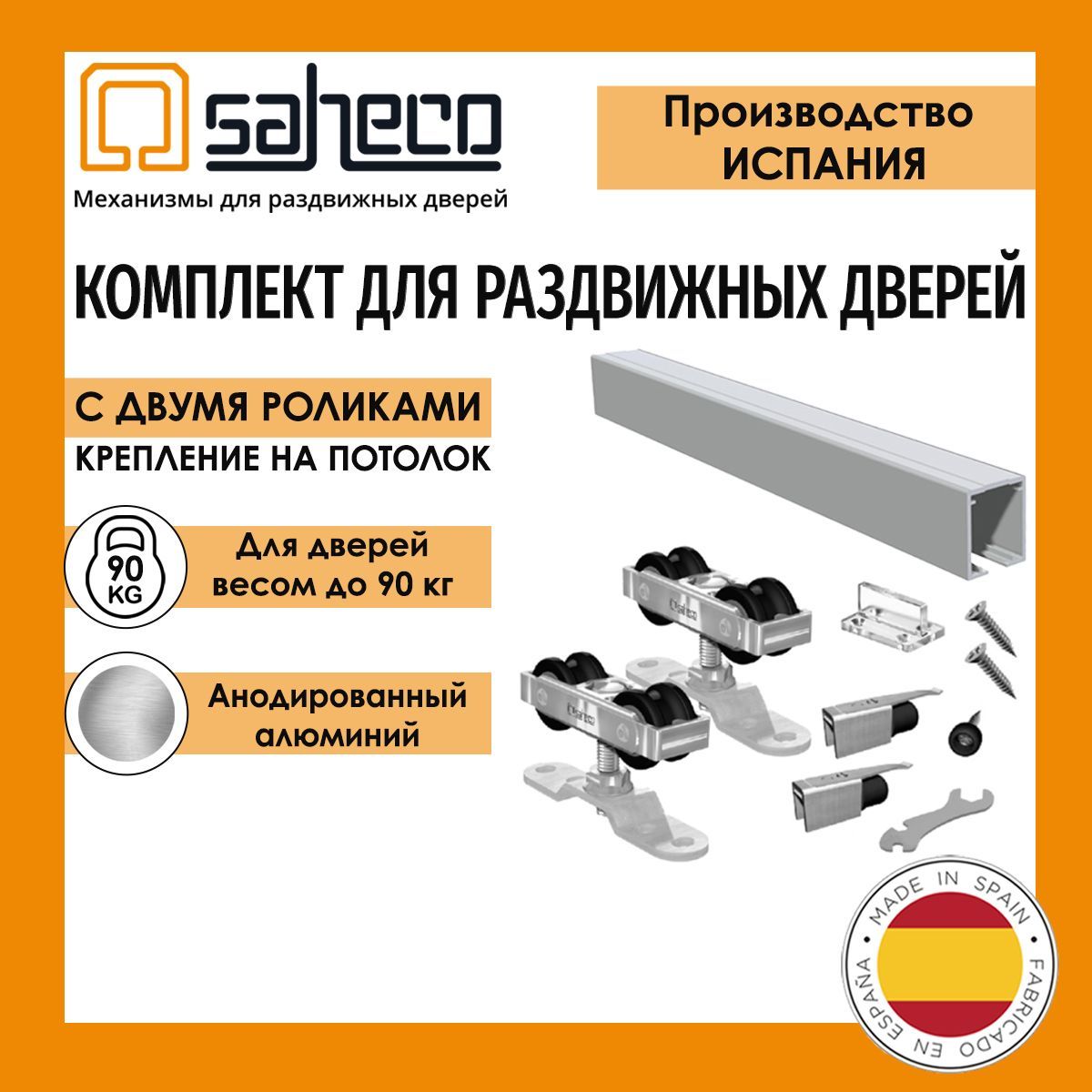 КомплектSF-A90SAHECO(Испания)до90кг/1,95м.профильROLLERанодированныйSAAдляраздвижнойдвери,бездоводчиков.Потолочноекрепление.