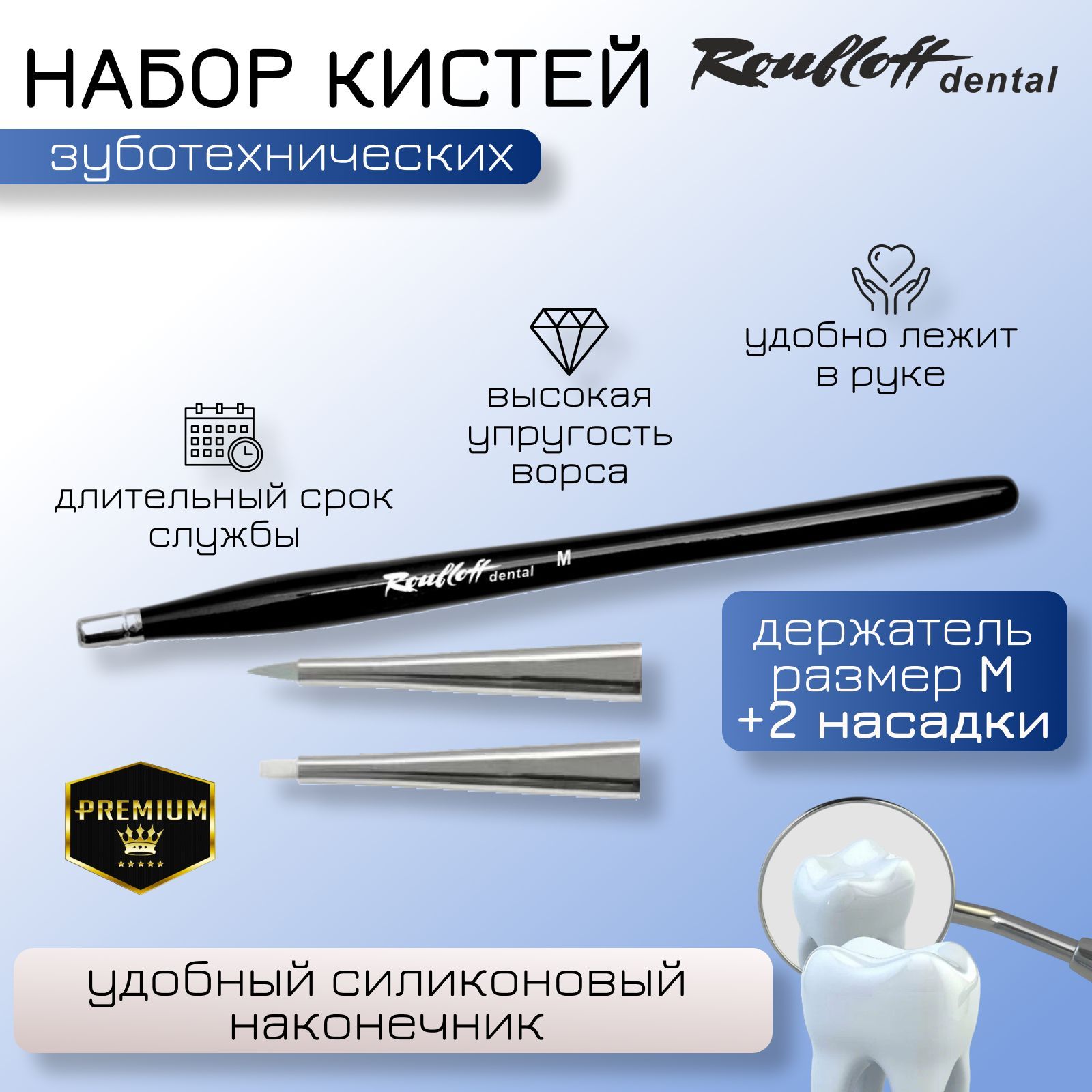 Roubloff dental Набор силиконовых кистей для стоматологов и зуботехников