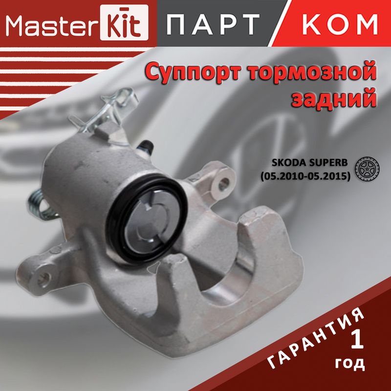 Тормозной суппорт задний левый для Skoda, MasterKit 77AK1002