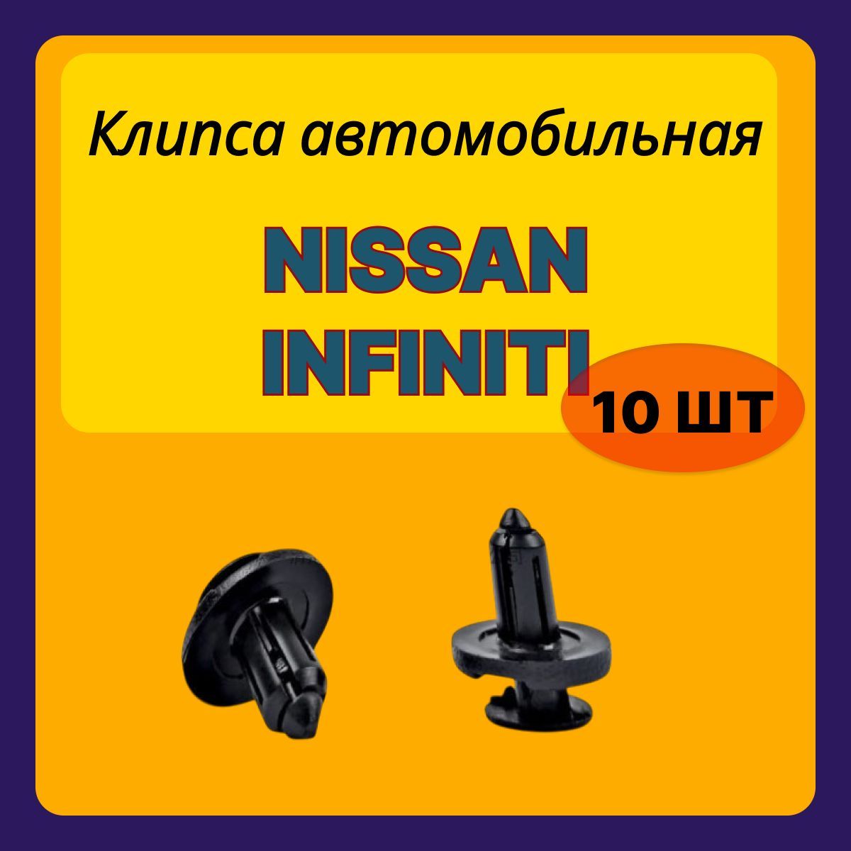 Клипсы автомобильные для NISSAN, INFINITI 10 шт