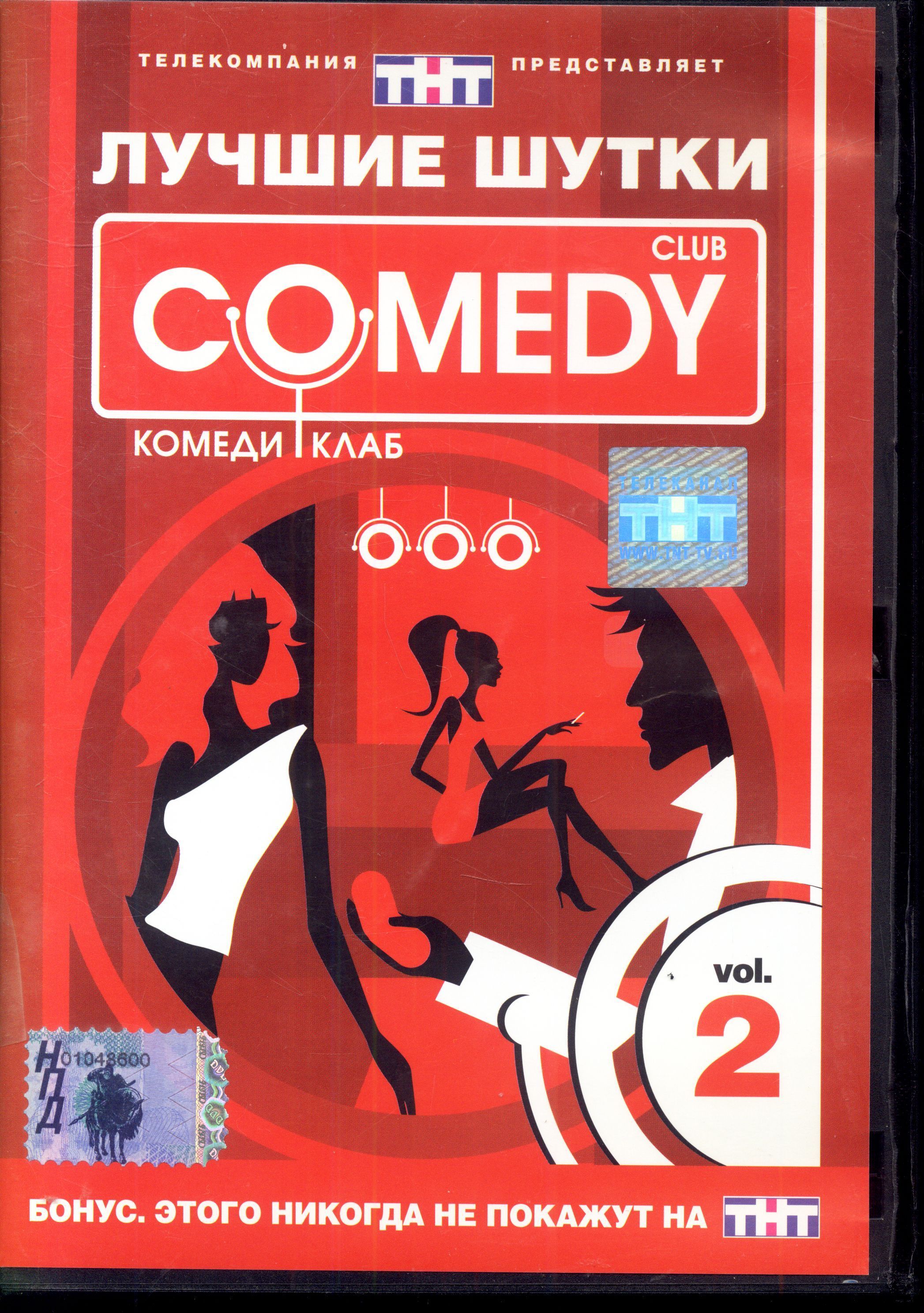 Лучшие шутки Comedy Club. Vol. 2 (реж. Ксения Чашей) / CD Land, Keep case, DVD