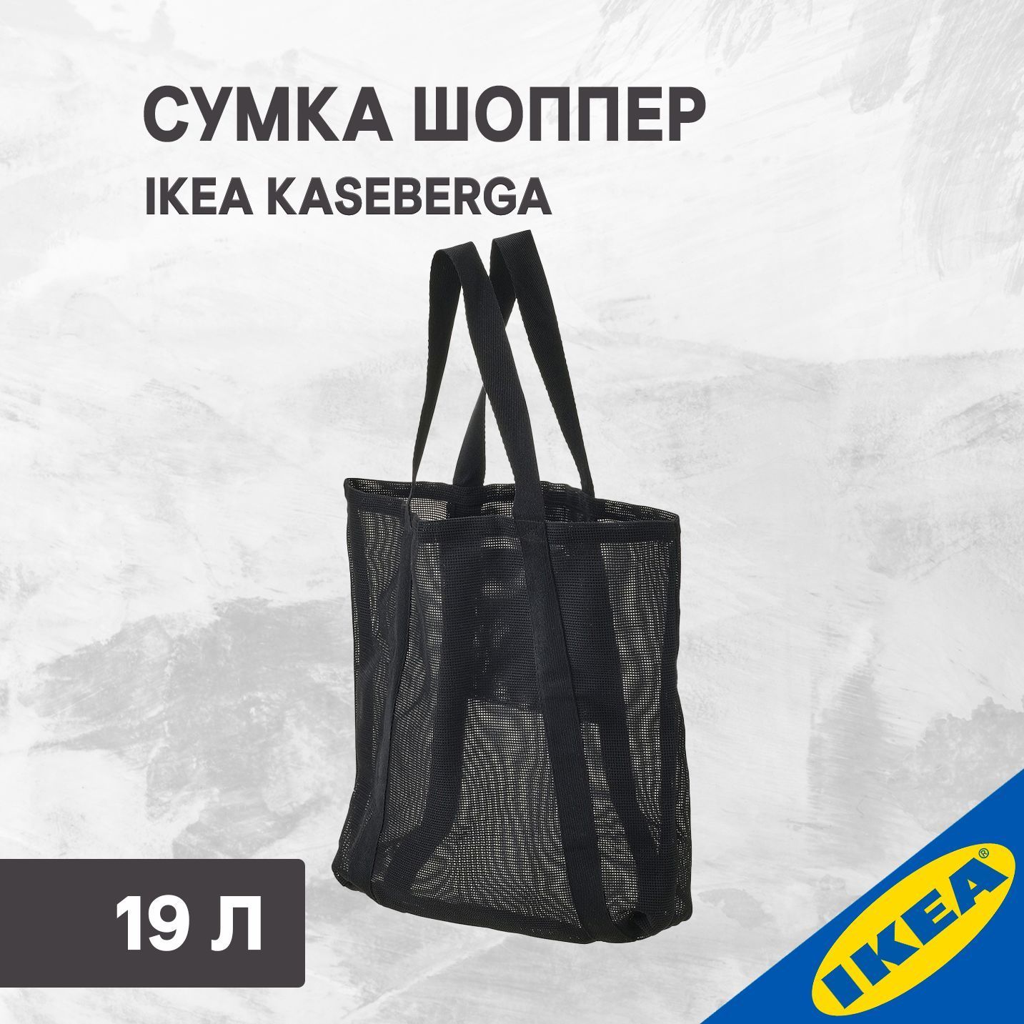 Сумка шоппер IKEA KАSEBERGA КОСЕБЕРГА 37x12x45 см черный